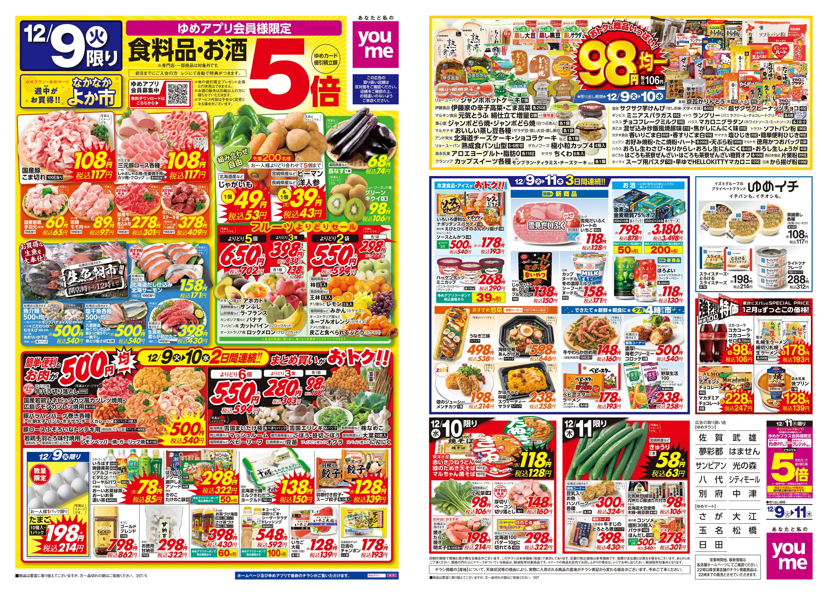 ゆめマート日田の最新チラシ・店舗情報｜無料で見られるShufoo