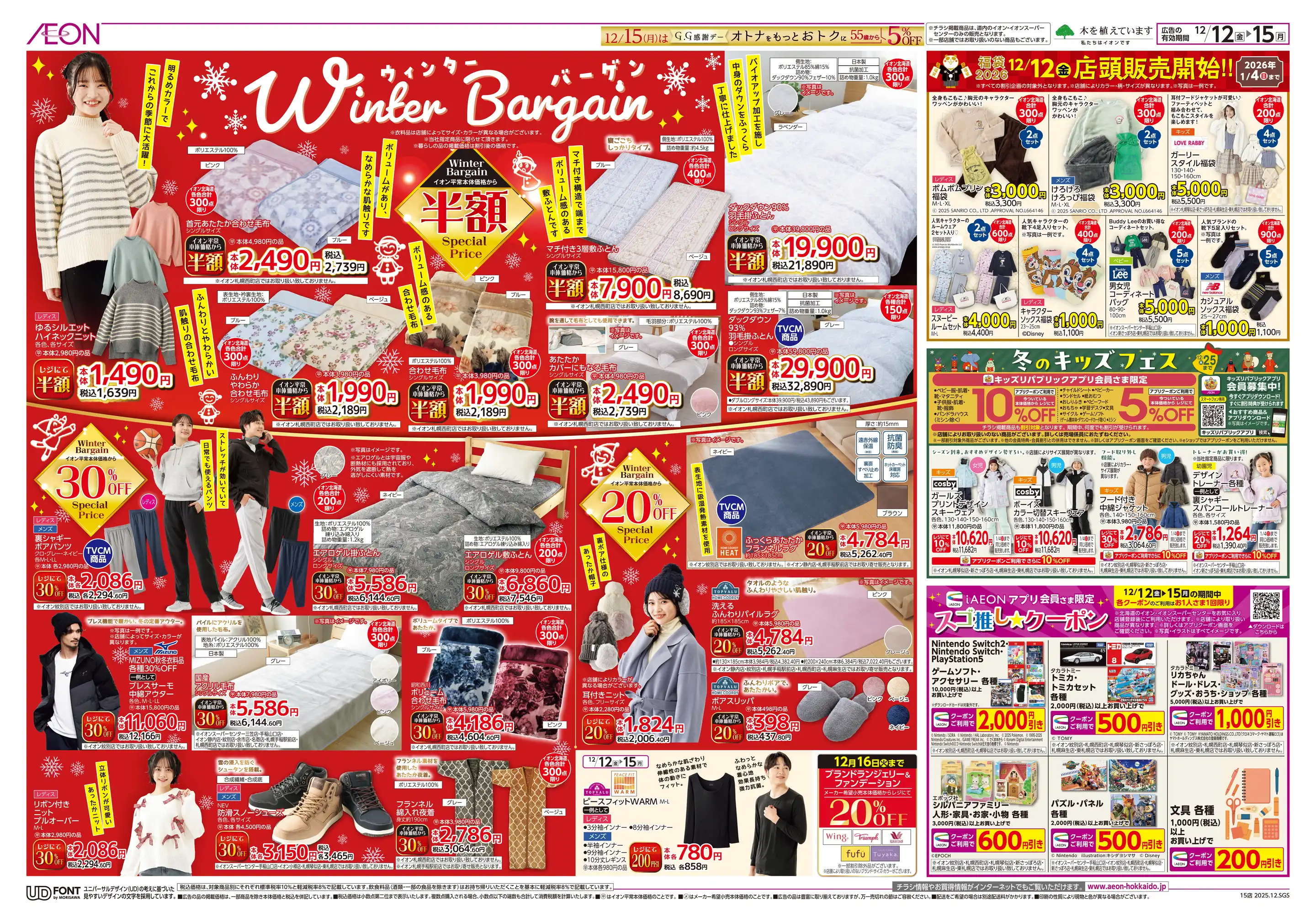 イオン静内店の最新チラシ・店舗情報｜無料で見られるShufoo!（シュフー）