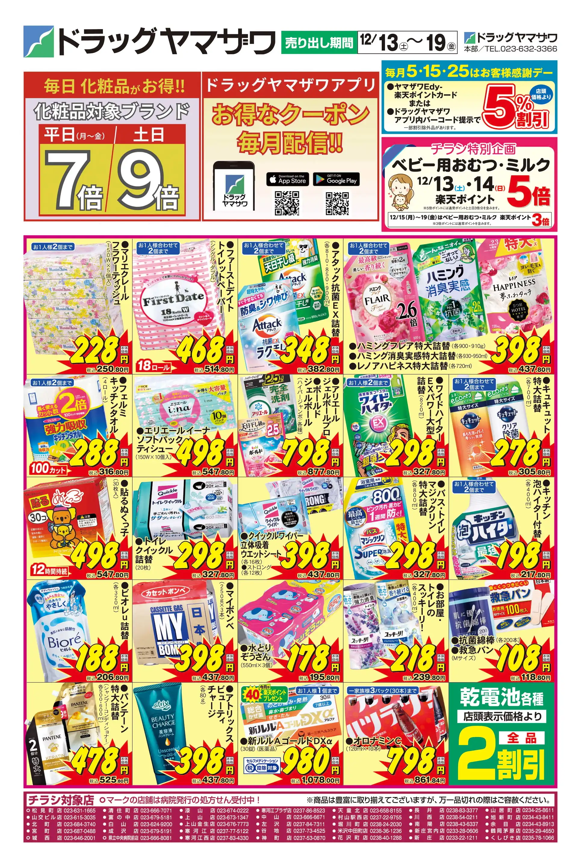 ドラッグヤマザワ/城西店の最新チラシ・店舗情報｜無料で見られる