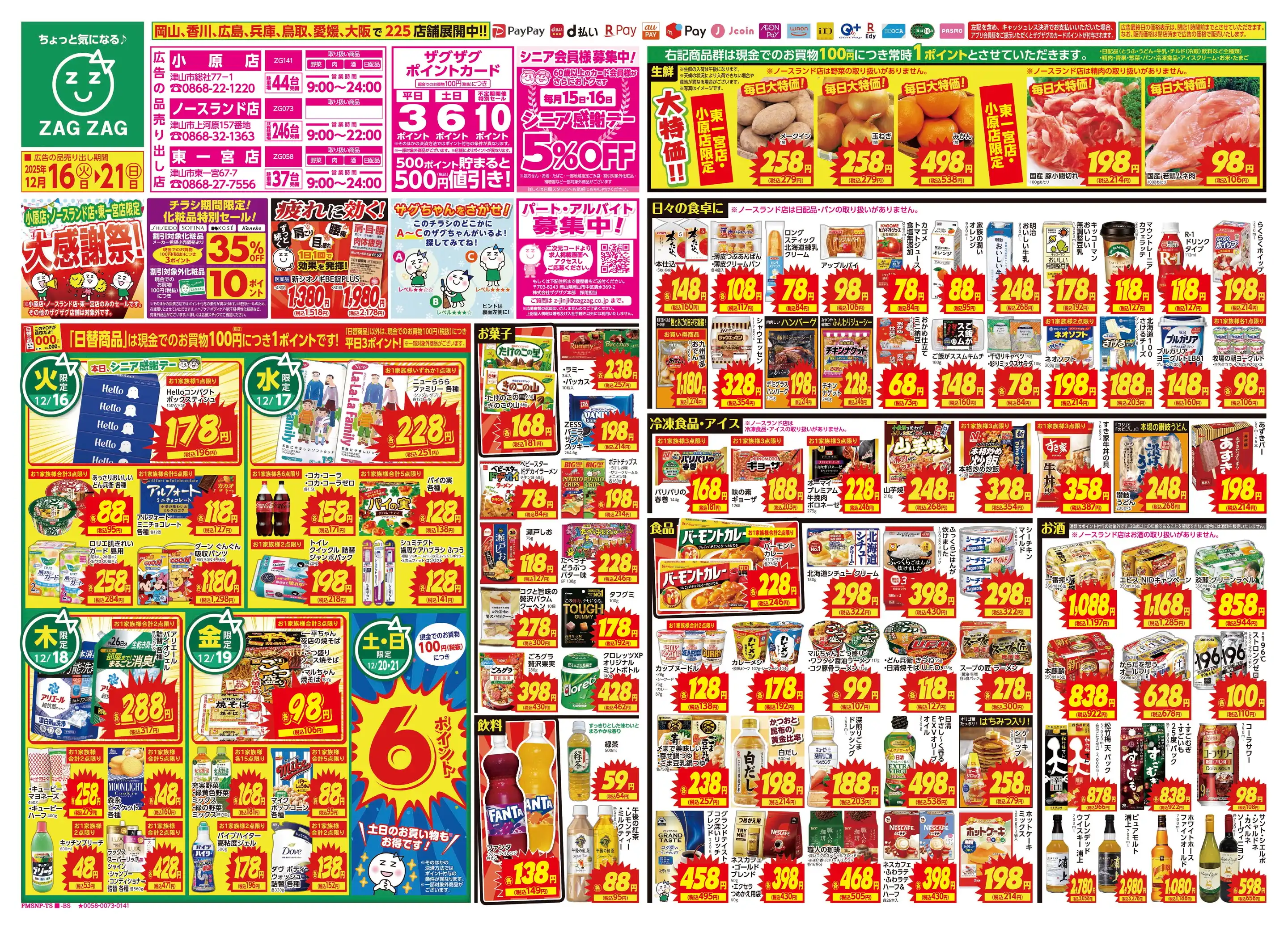 ザグザグ東一宮店の最新チラシ・店舗情報｜無料で見られるShufoo