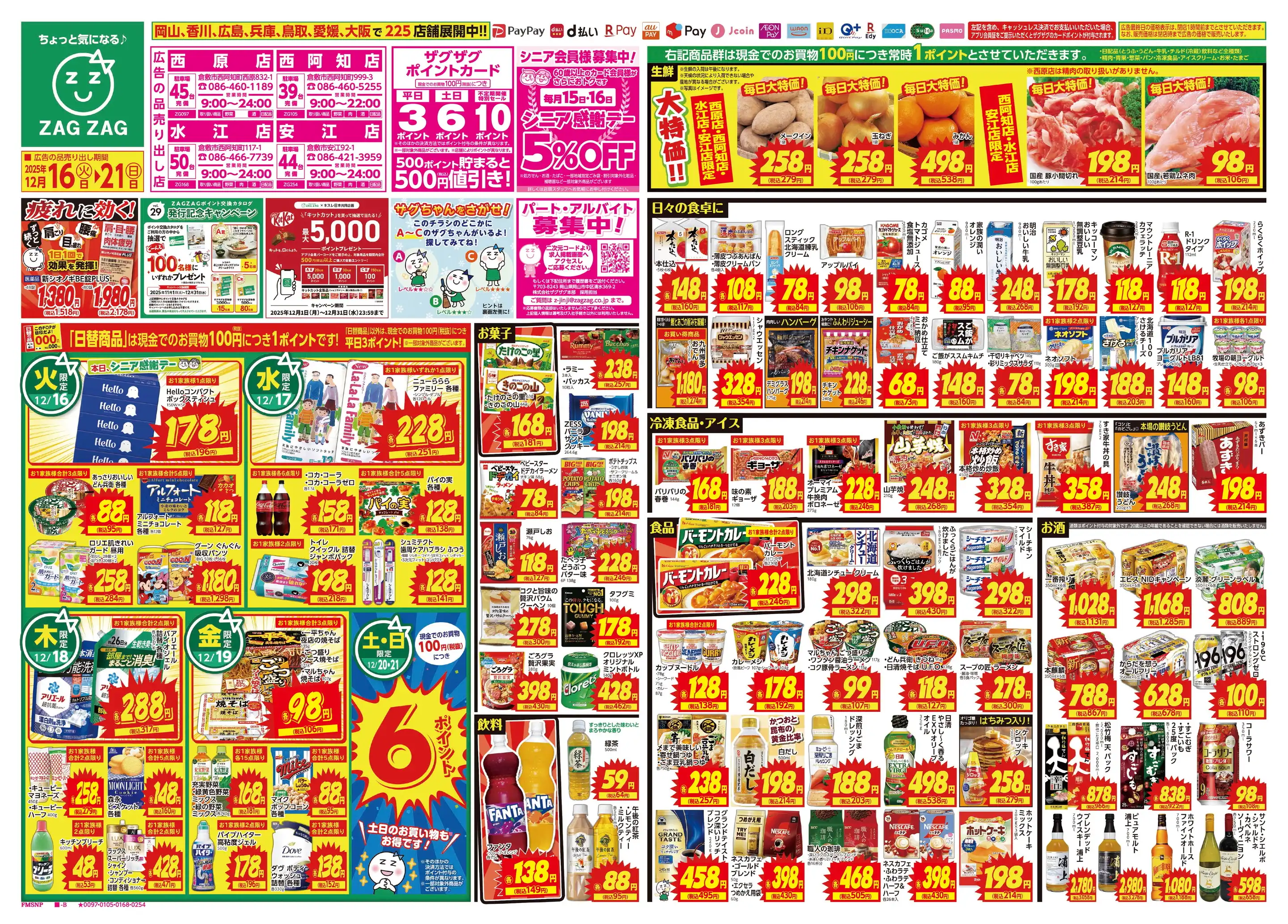 ザグザグ水江店の最新チラシ・店舗情報｜無料で見られるShufoo