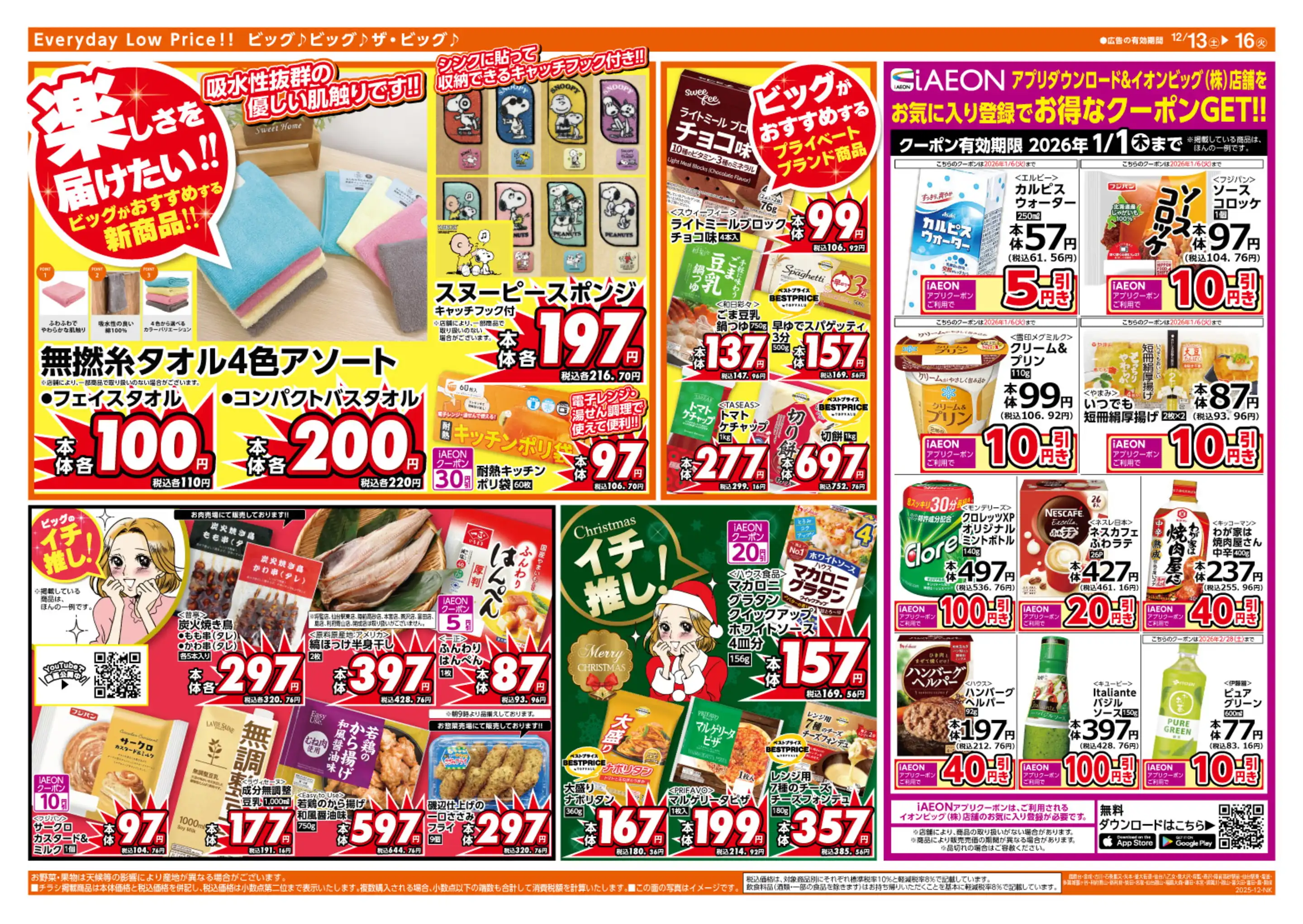 ザ・ビッグ金成店の最新チラシ・店舗情報｜無料で見られるShufoo