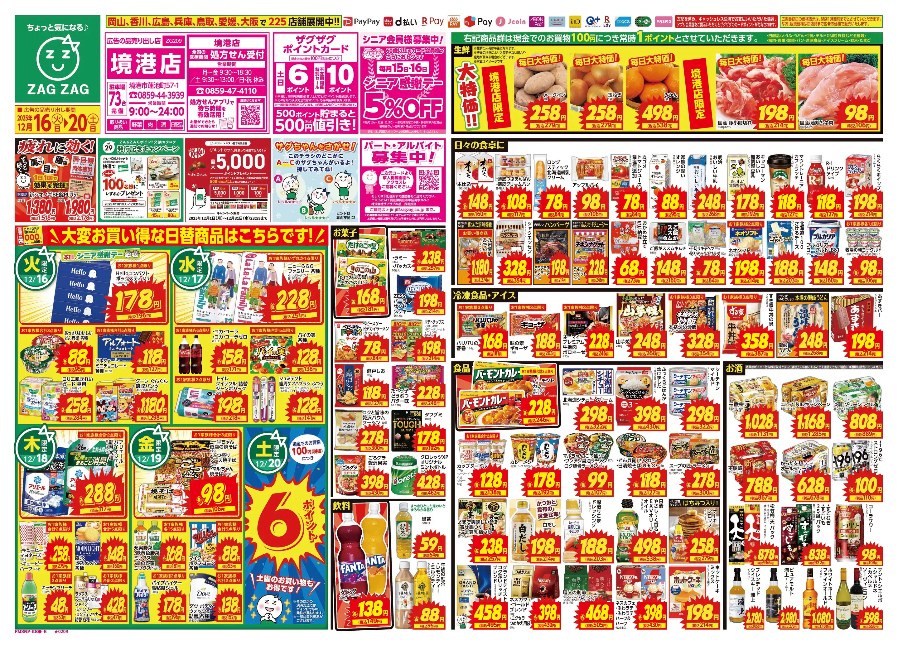 ザグザグ境港店の最新チラシ・店舗情報｜無料で見られるShufoo