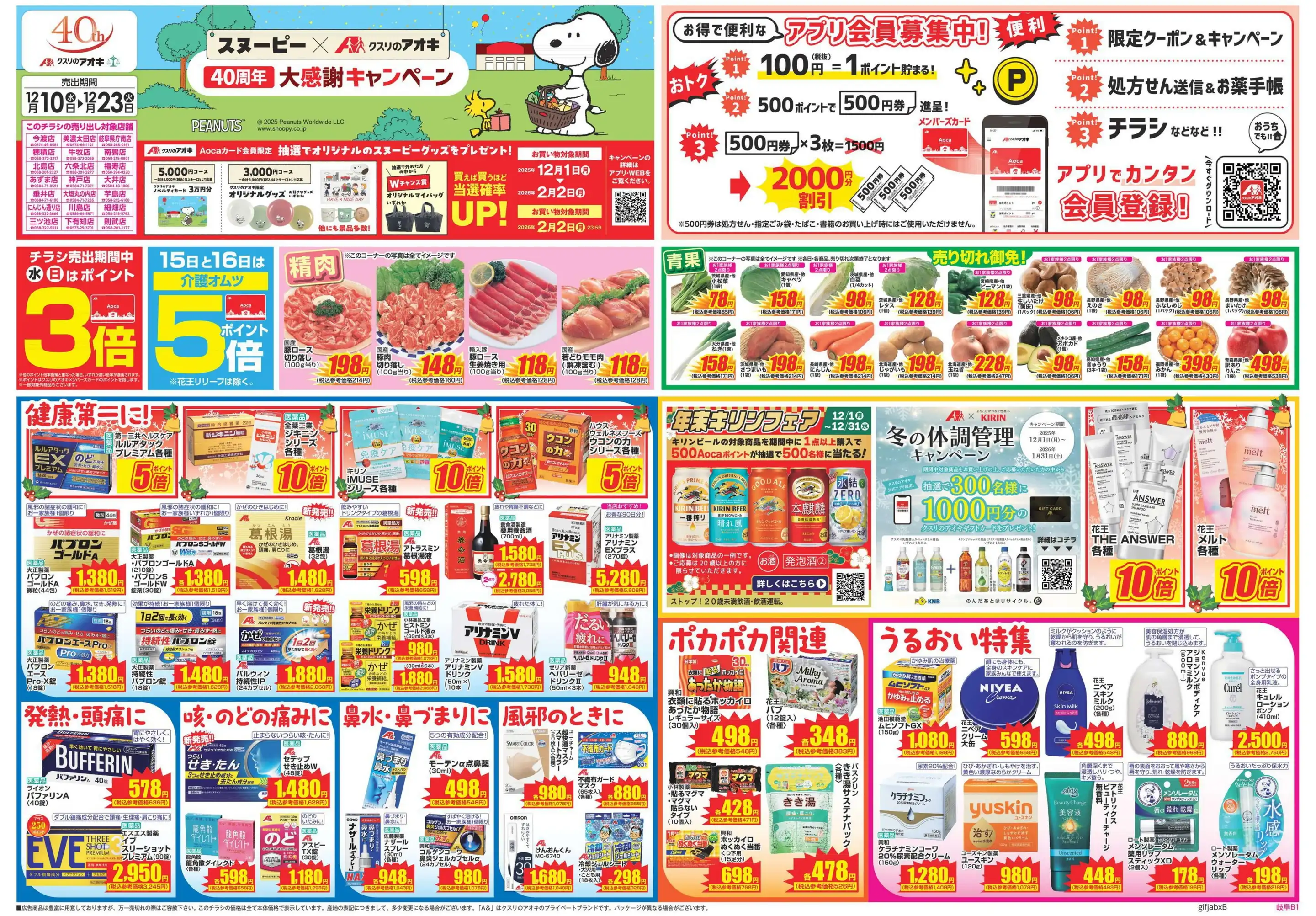 クスリのアオキ/三ツ池店の最新チラシ・店舗情報｜無料で見られる