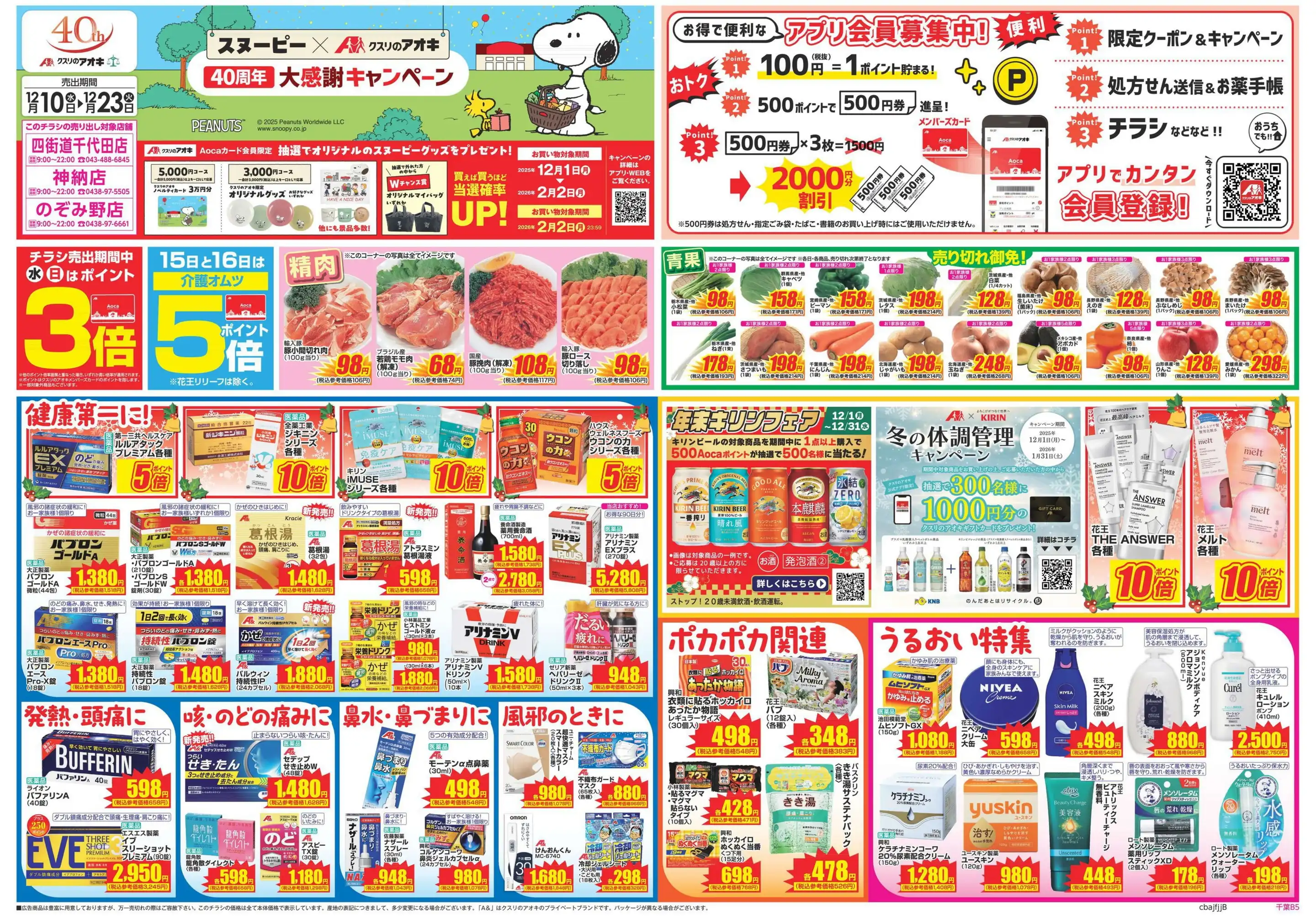 クスリのアオキ/四街道千代田店の最新チラシ・店舗情報｜無料で見