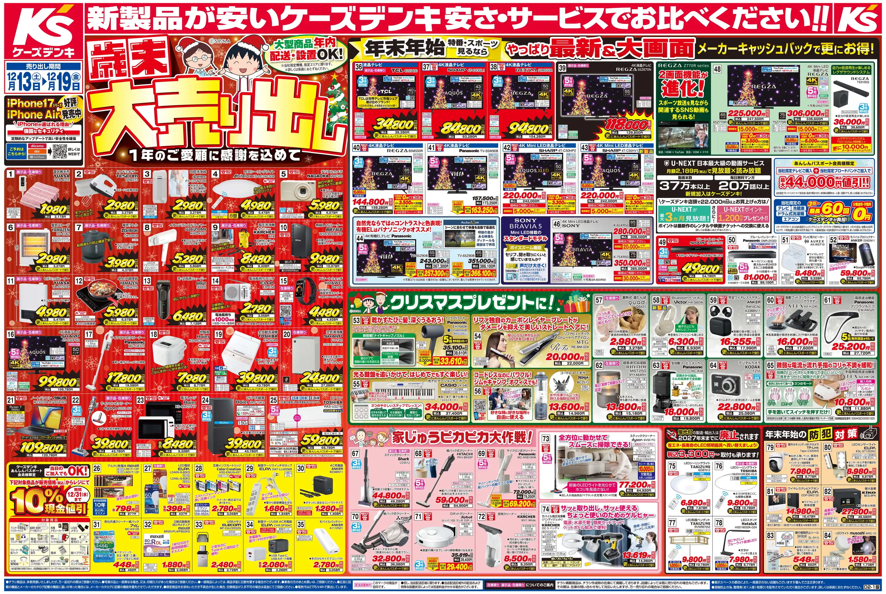 ケーズデンキ/倶知安店の最新チラシ・店舗情報｜無料で見られるShufoo