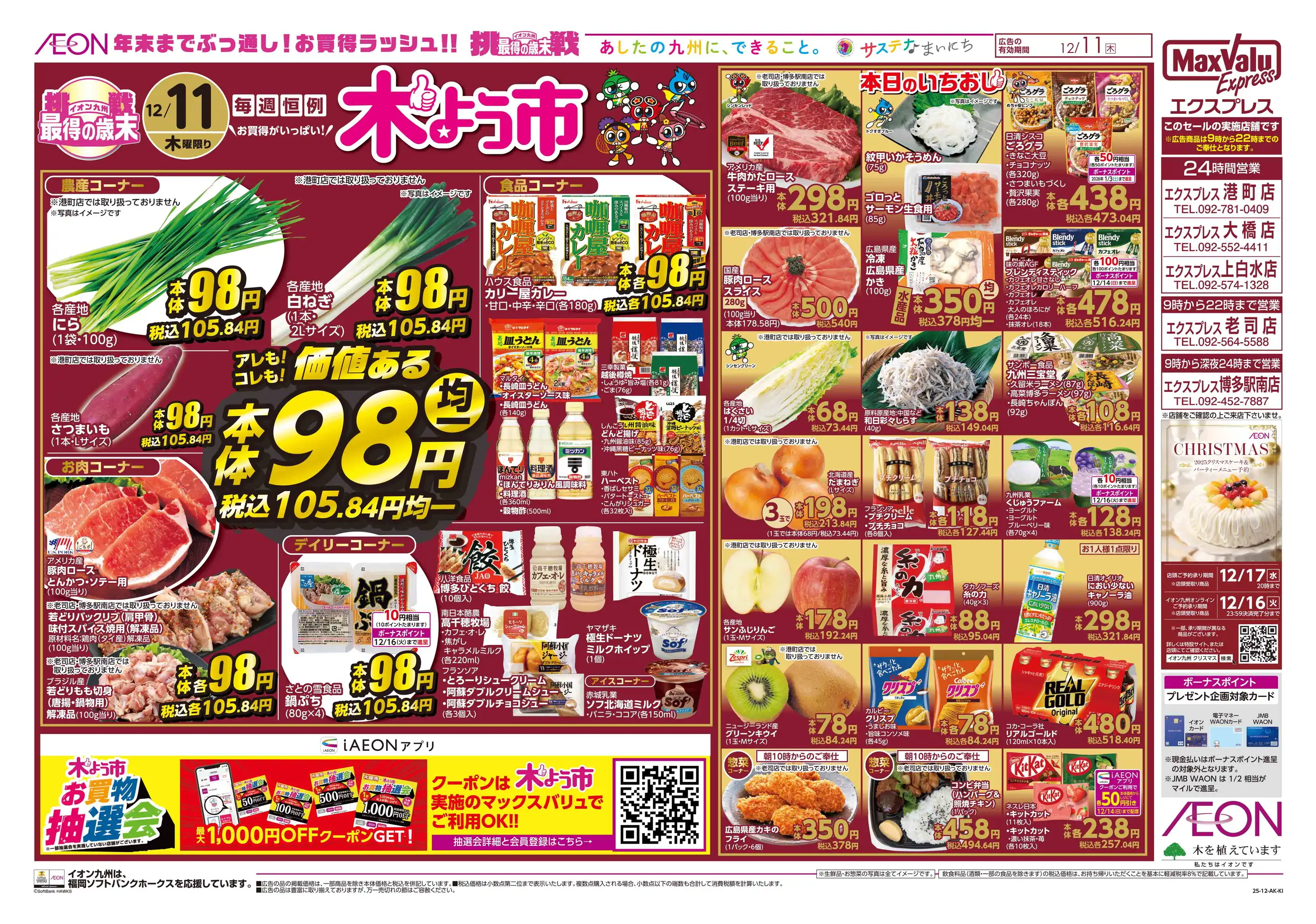 マックスバリュエクスプレス/上白水店の最新チラシ・店舗情報｜無料で