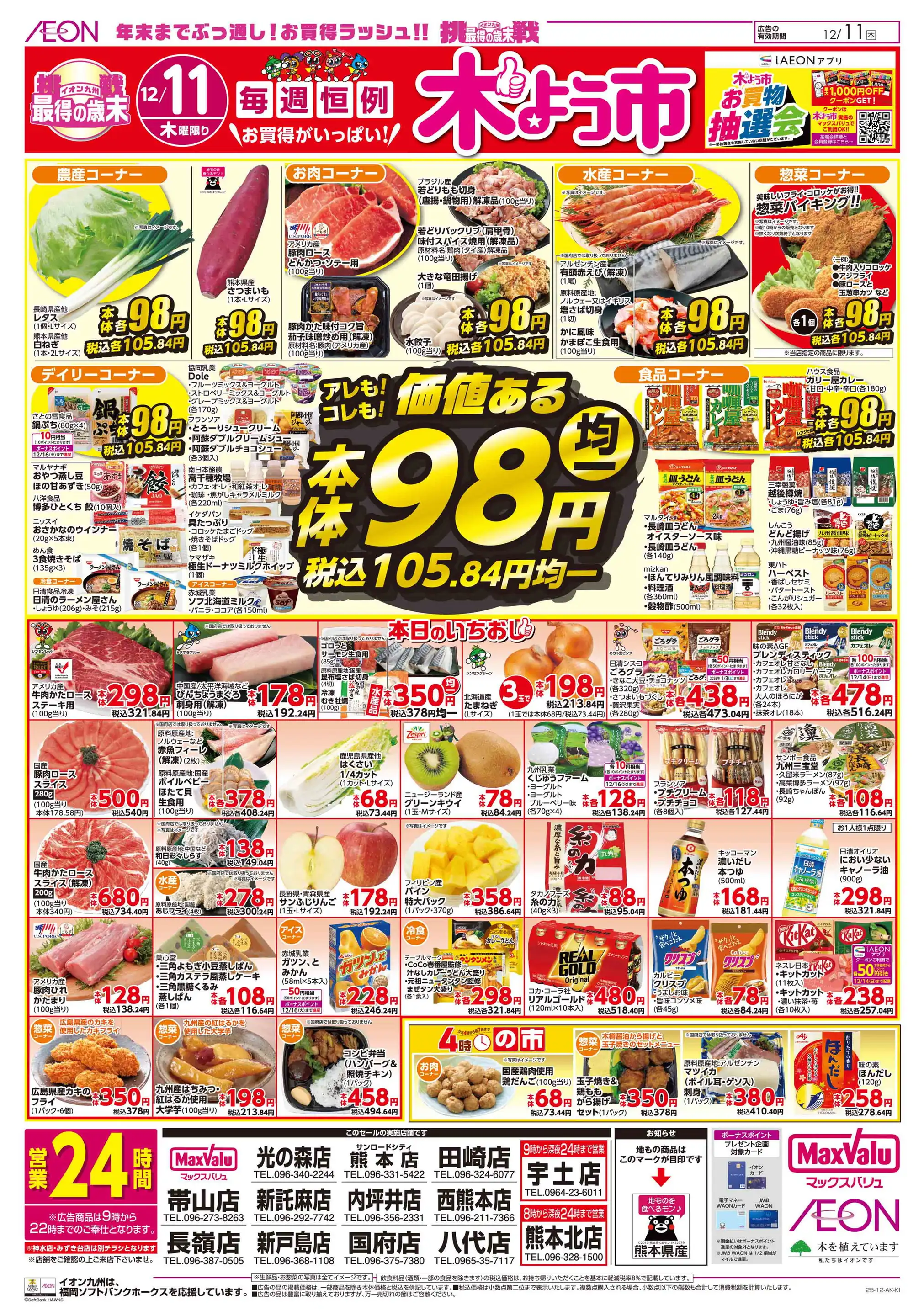 マックスバリュ/八代店の最新チラシ・店舗情報｜無料で見られるShufoo