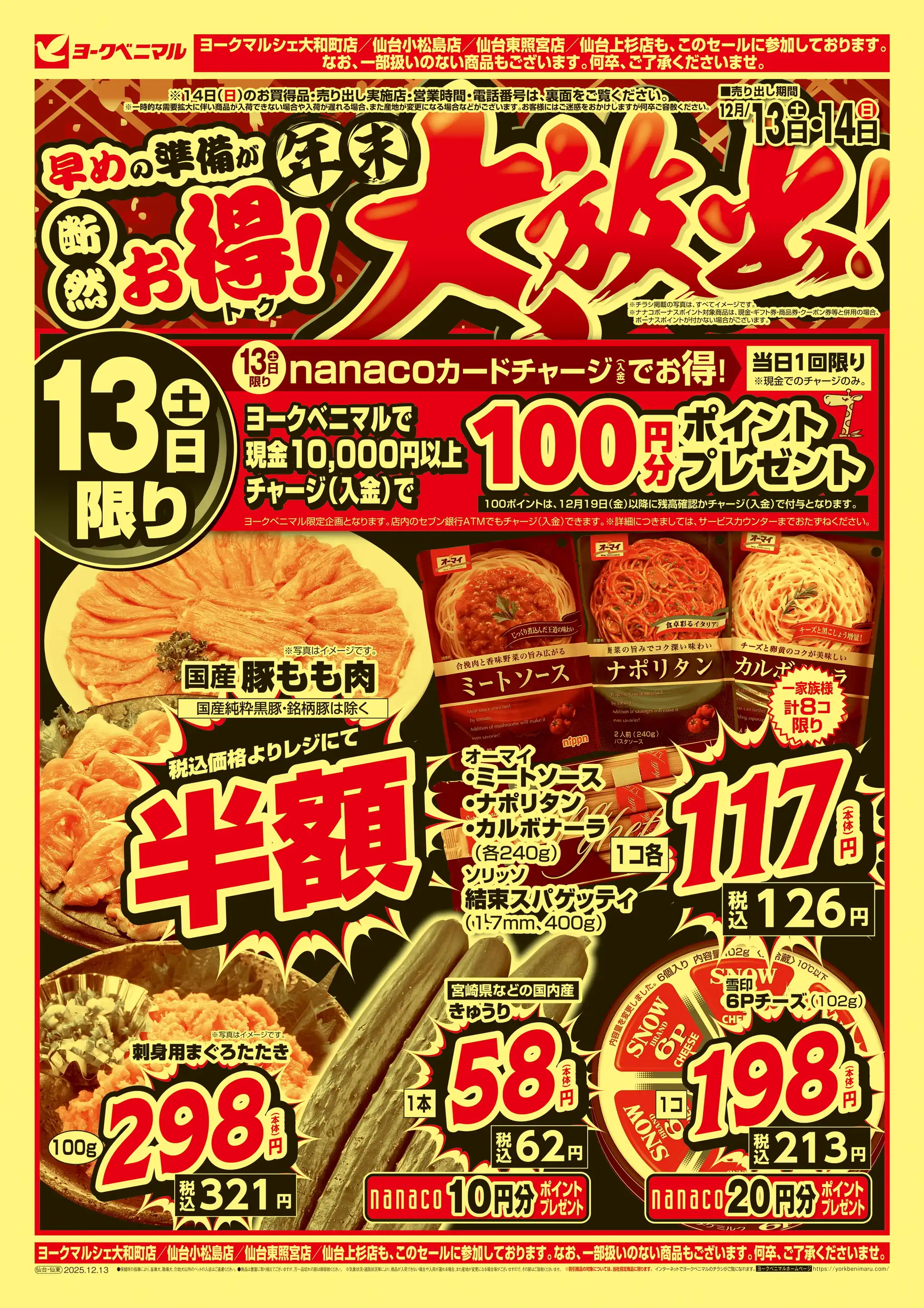 ヨークベニマル/富沢西店の最新チラシ・店舗情報｜無料で見られる