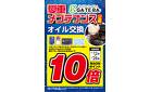 オイル交換ポイント10倍