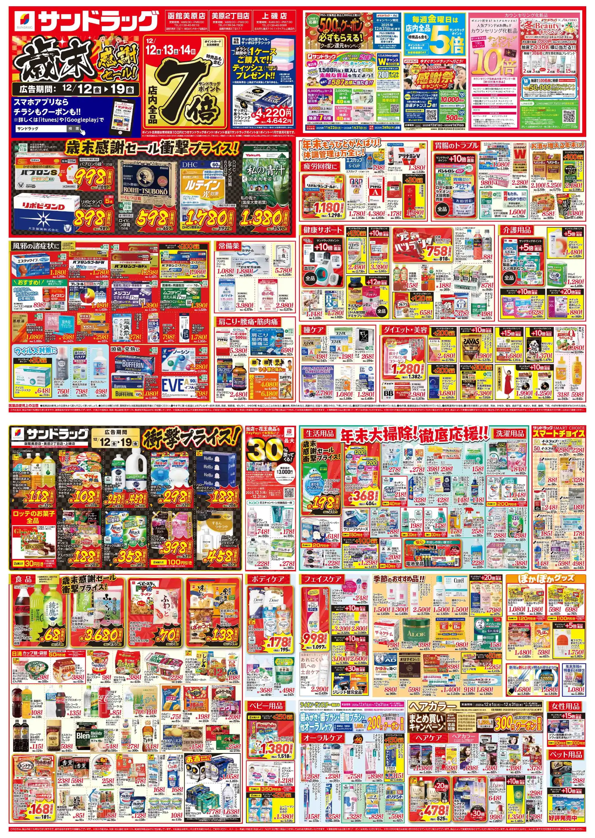 サンドラッグ/函館美原店の最新チラシ・店舗情報｜無料で見られる