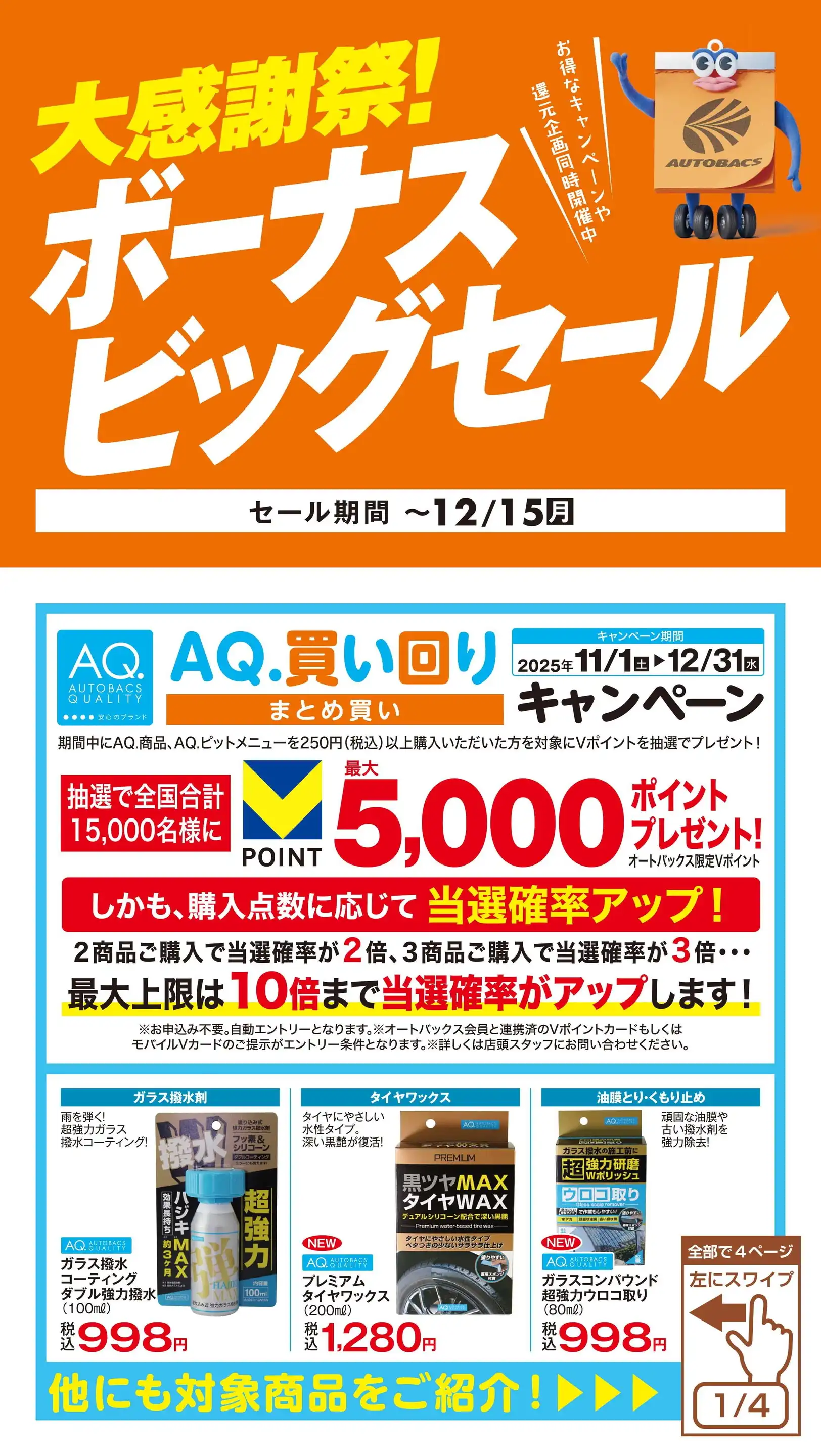 スーパーオートバックス/岩出の最新チラシ・店舗情報｜無料で見られる