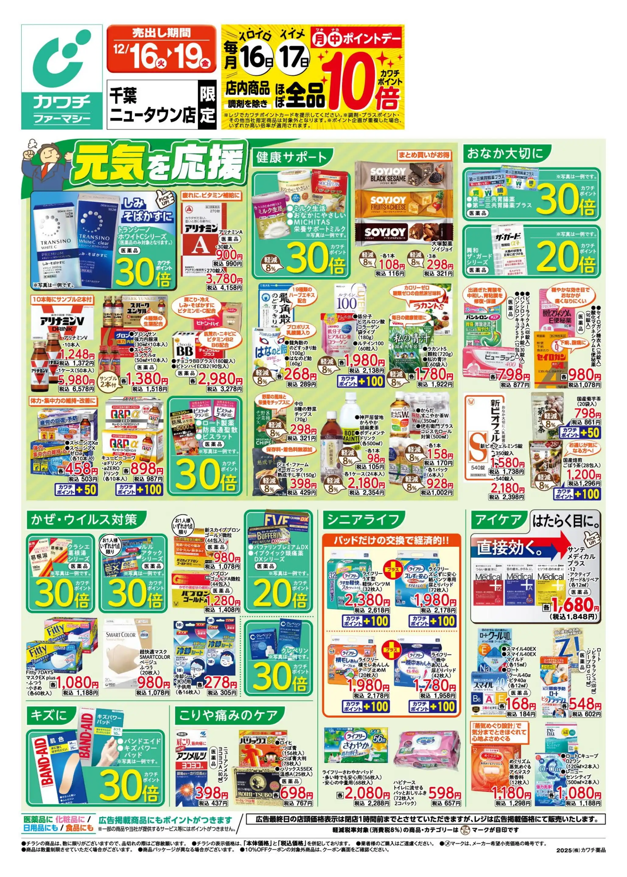 カワチファーマシー/千葉ニュータウン店の最新チラシ・店舗情報｜無料