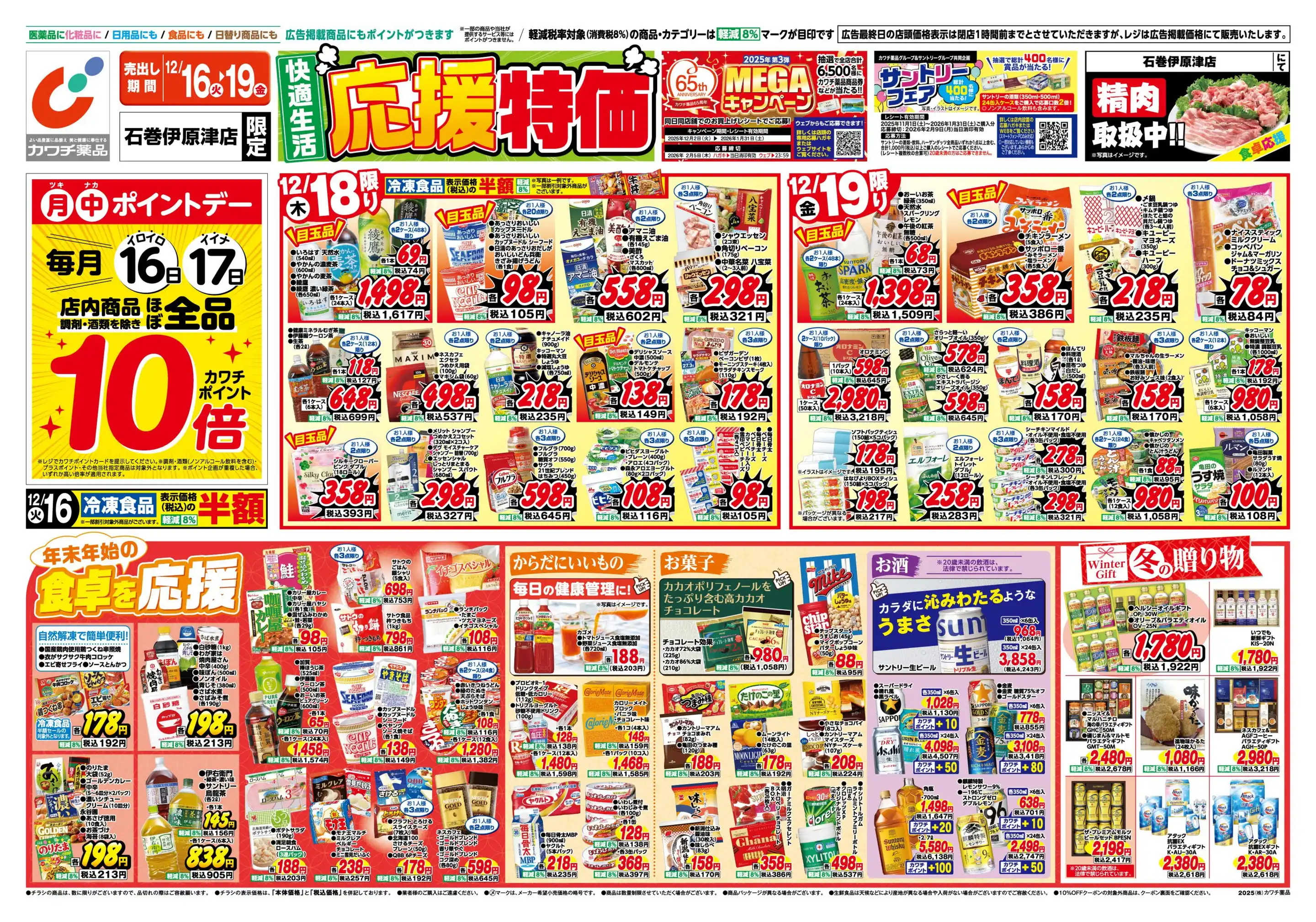 カワチ薬品/石巻伊原津店の最新チラシ・店舗情報｜無料で見られる