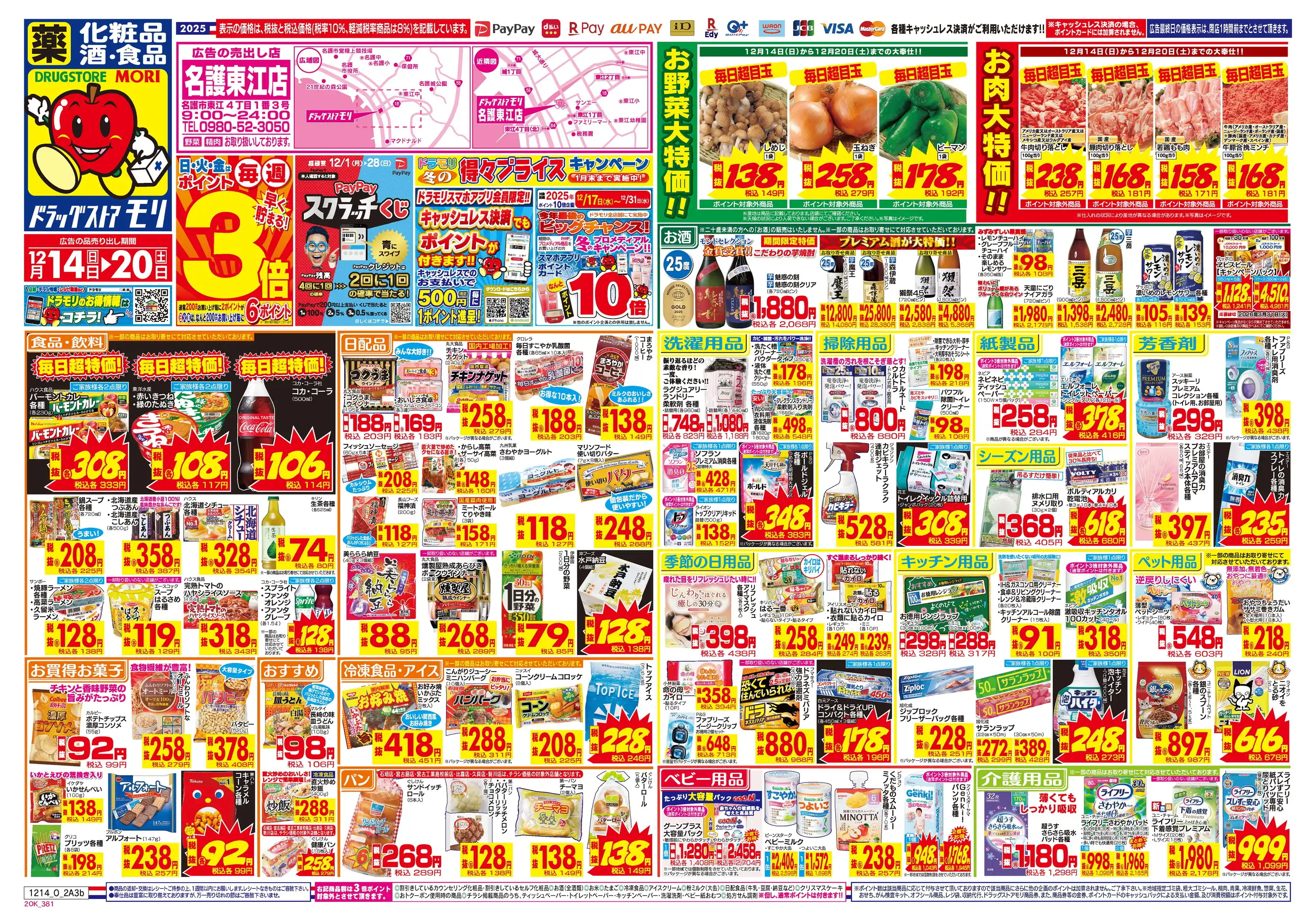 ドラッグストアモリ/名護東江店の最新チラシ・店舗情報｜無料で見