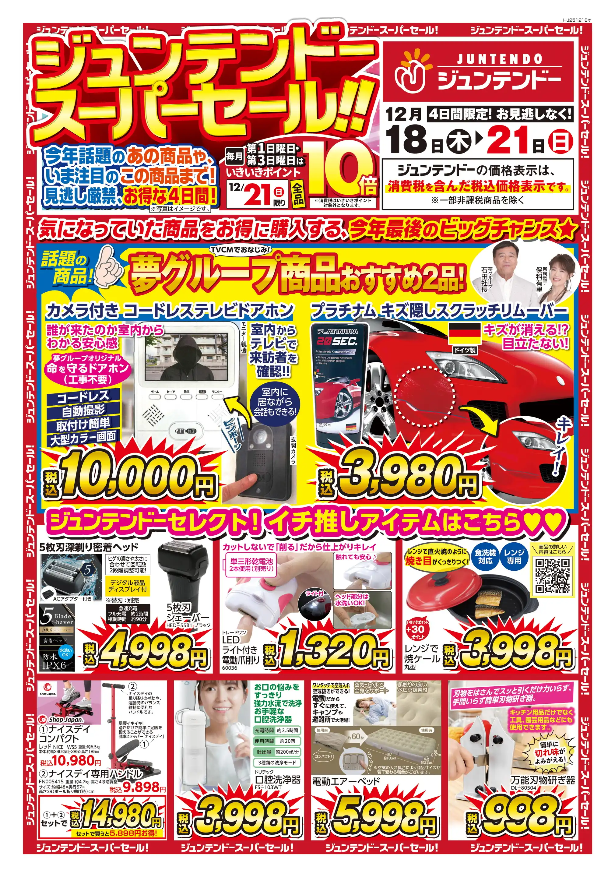 ジュンテンドー/安芸府中店の最新チラシ・店舗情報｜無料で見られる