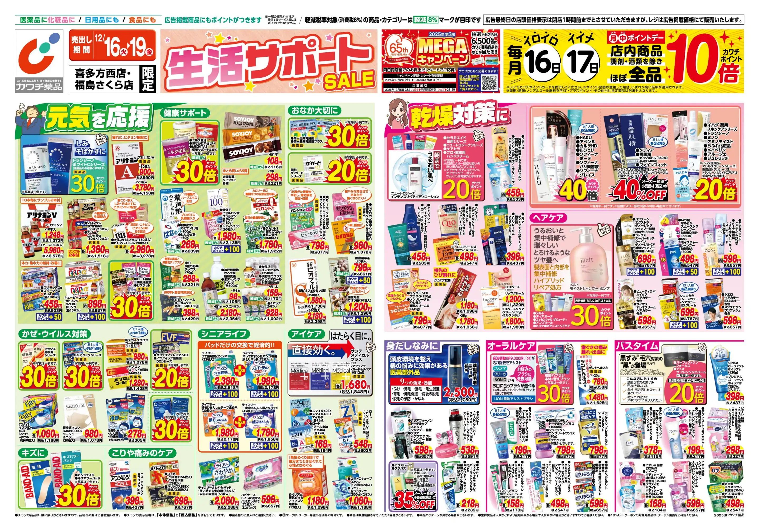 カワチ薬品/喜多方西店の最新チラシ・店舗情報｜無料で見られるShufoo