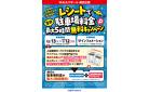 レシートで駐車料金最大5時間無料キャンペーン