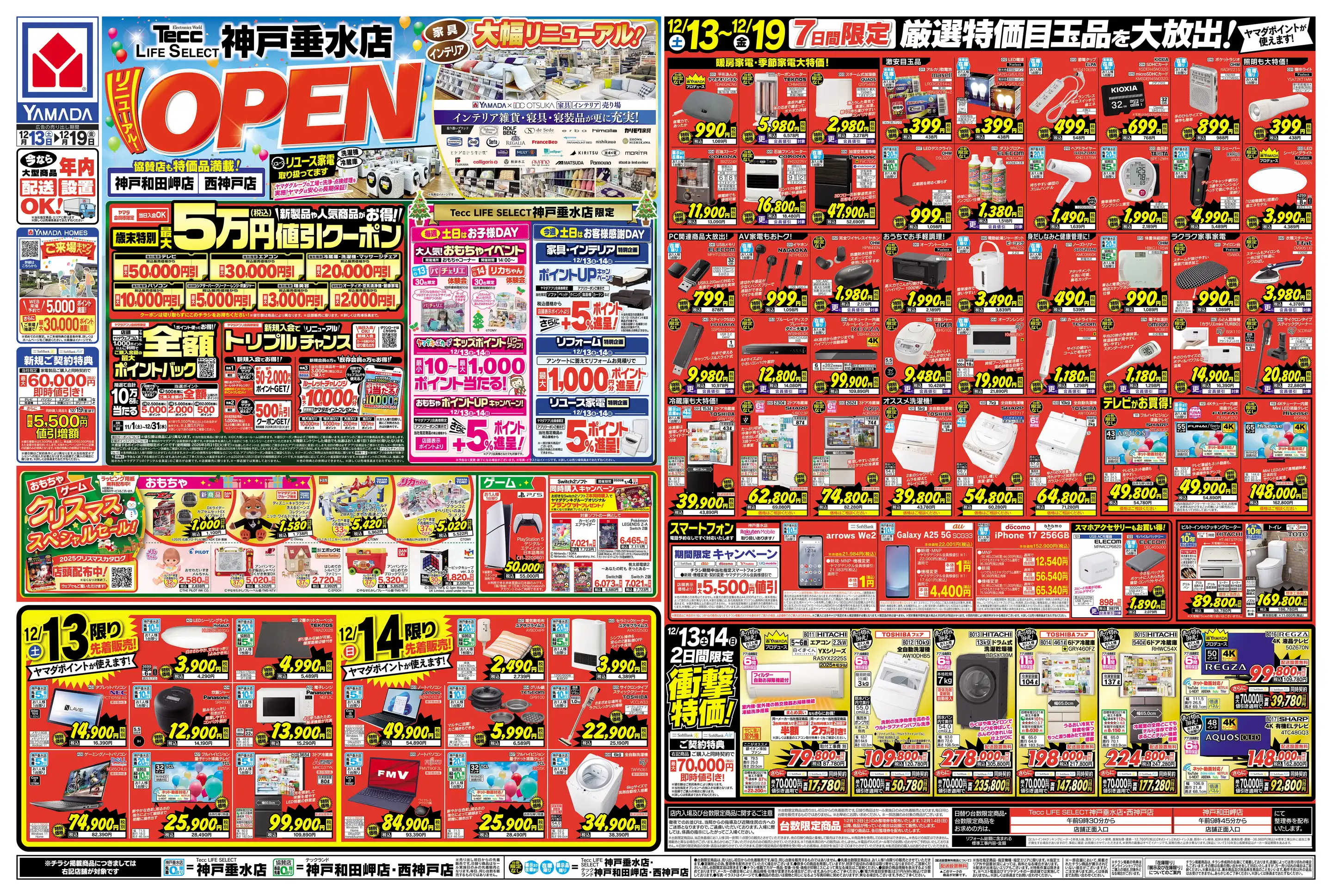 ヤマダデンキ/テックランド西神戸店の最新チラシ・店舗情報｜無料で見