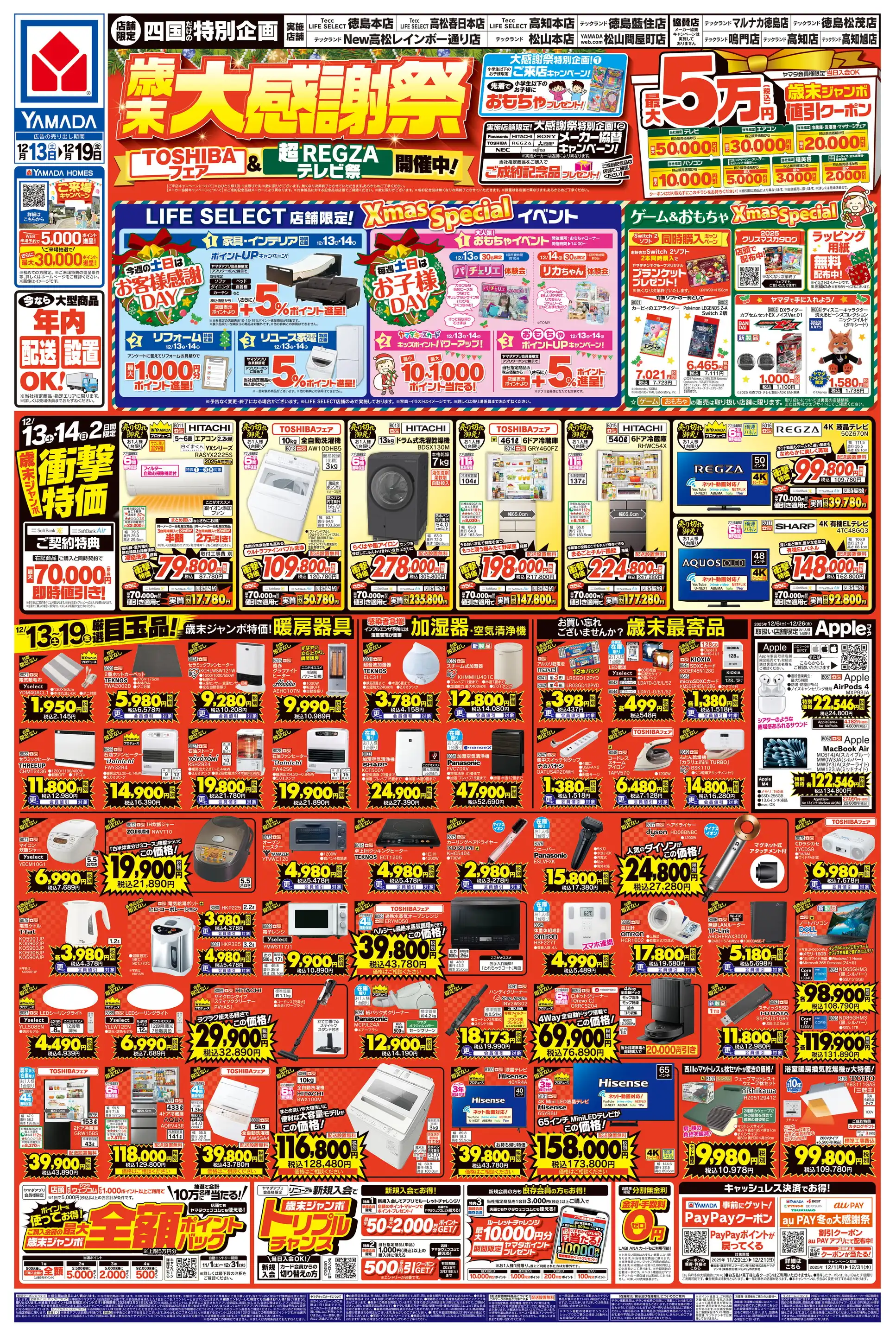 ヤマダデンキ/Tecc LIFE SELECT 高知本店の最新チラシ・店舗情報｜無料