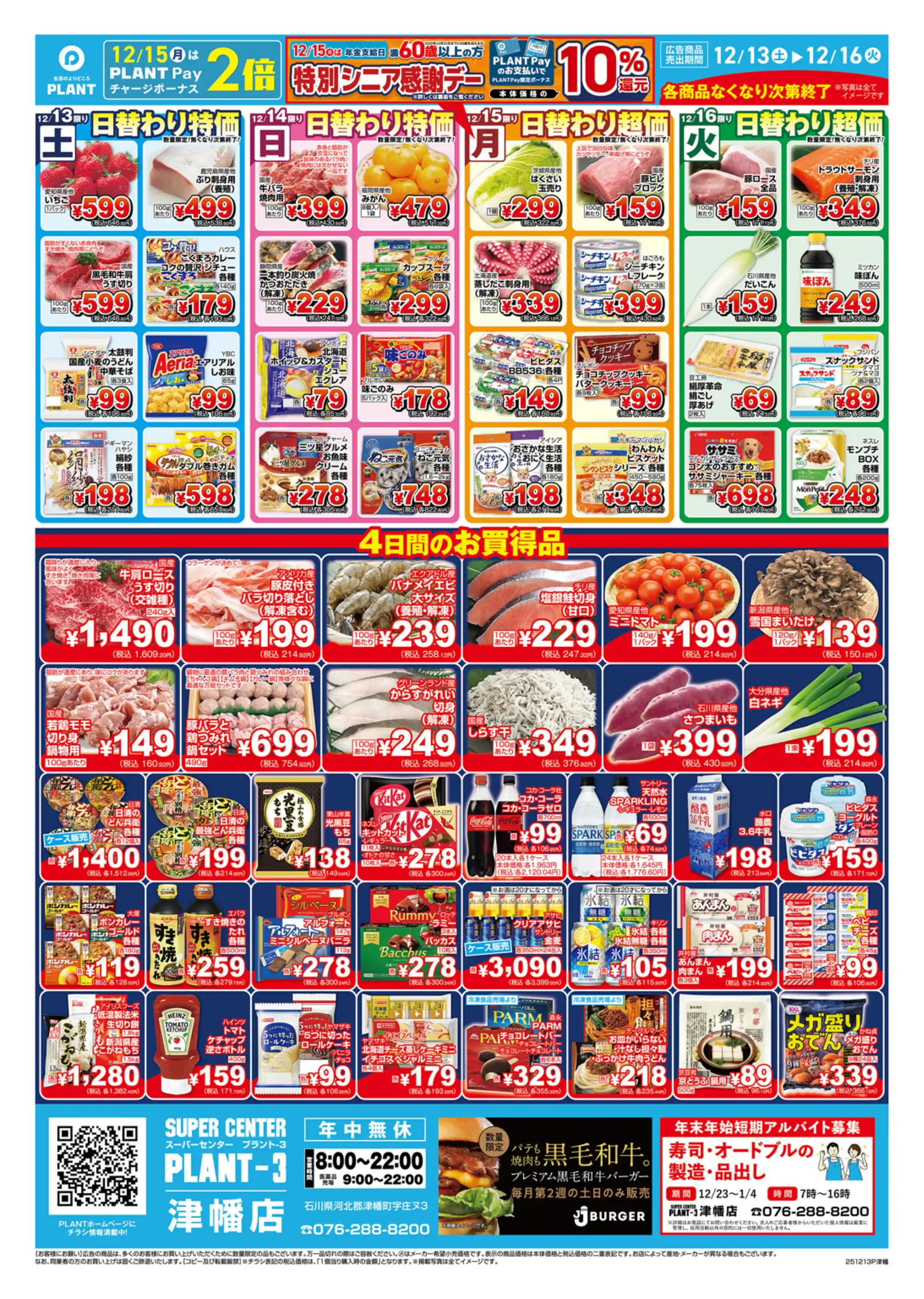 PLANT-3 津幡店の最新チラシ・店舗情報｜無料で見られるShufoo