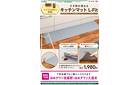 すき間を埋めるキッチンマット12/13号（福岡）