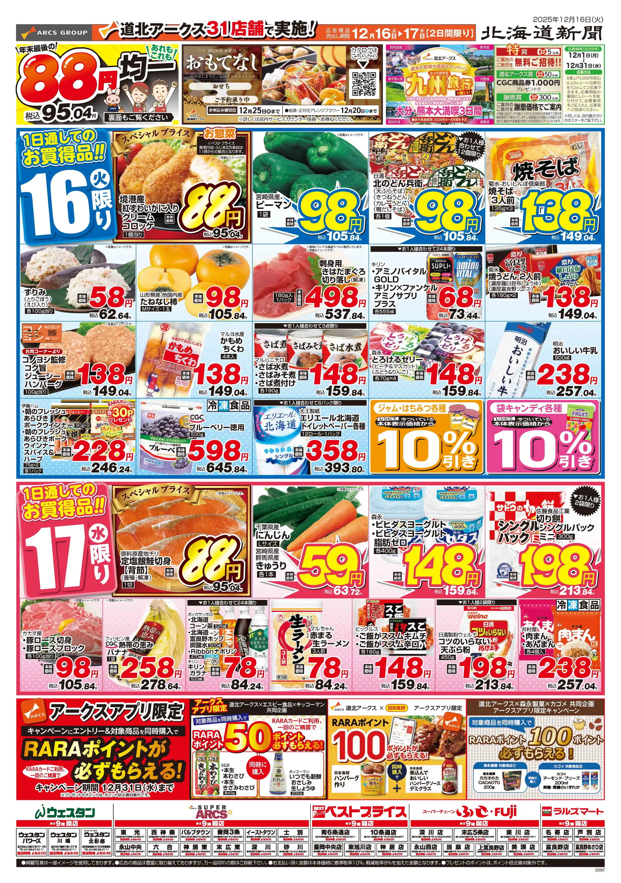 ラルズマート/名寄店の最新チラシ・店舗情報｜無料で見られるShufoo