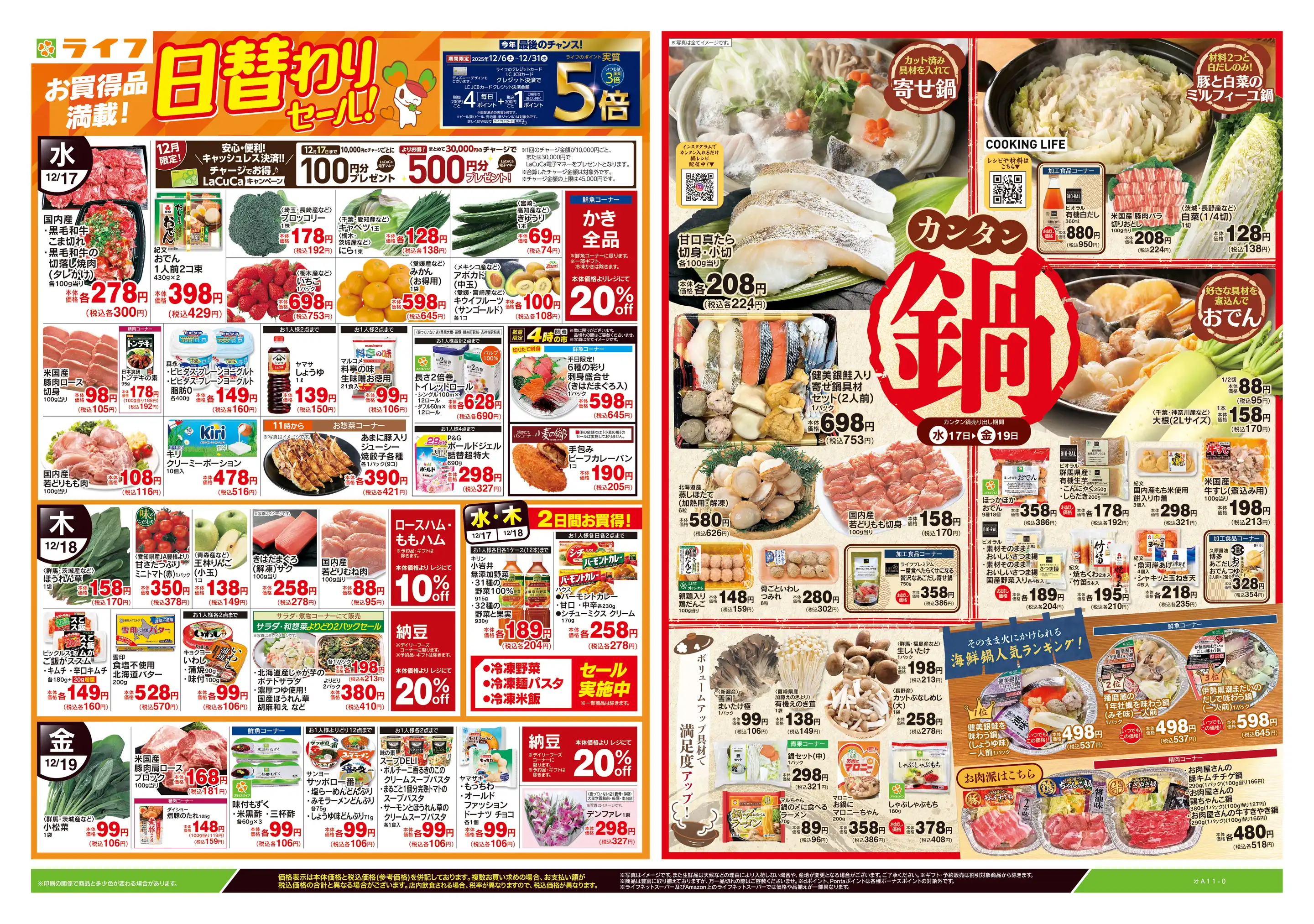 ライフ/西小岩店の最新チラシ・店舗情報｜無料で見られるShufoo