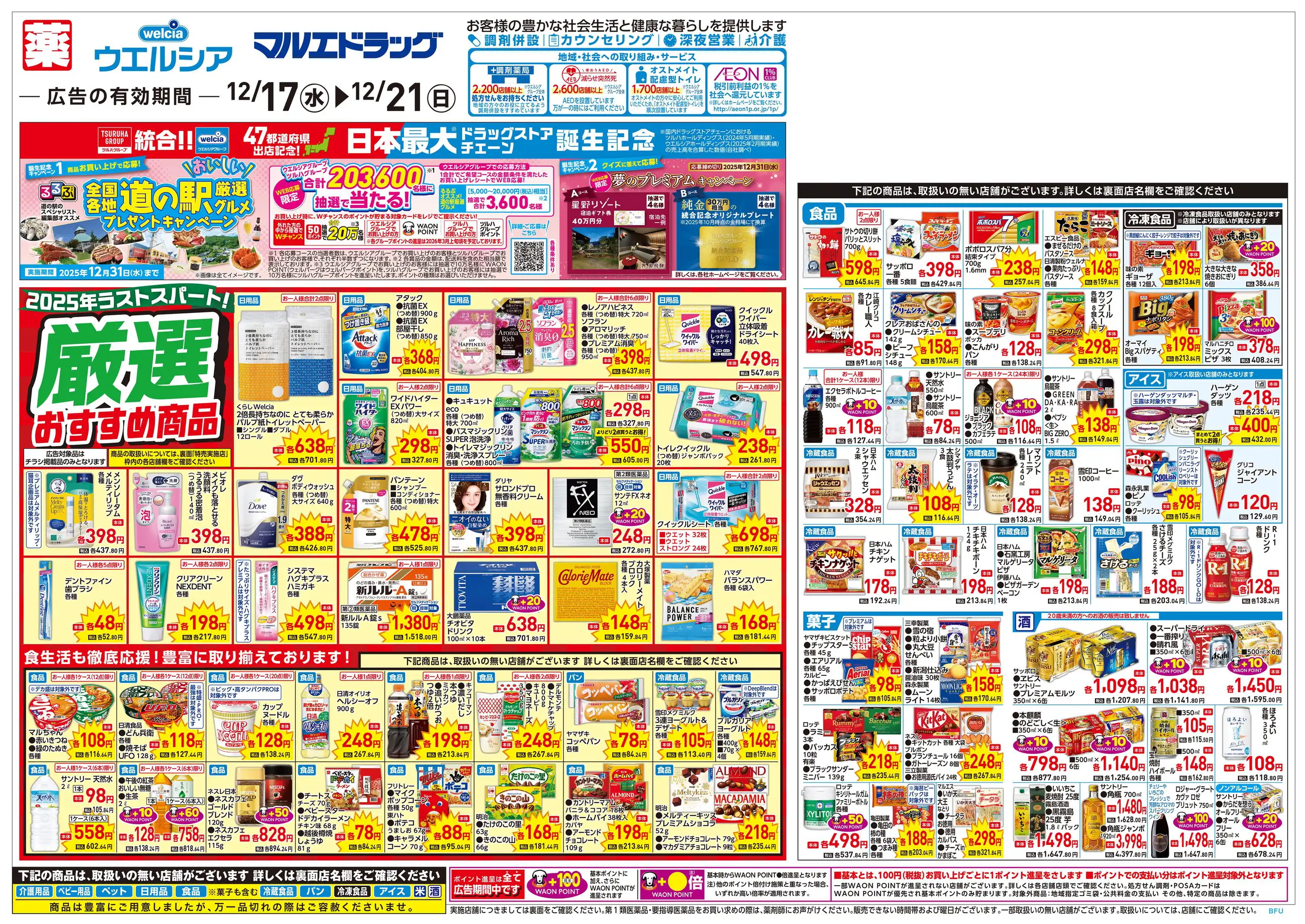 マルエドラッグ/高崎棟高バイパス店の最新チラシ・店舗情報｜無料で見