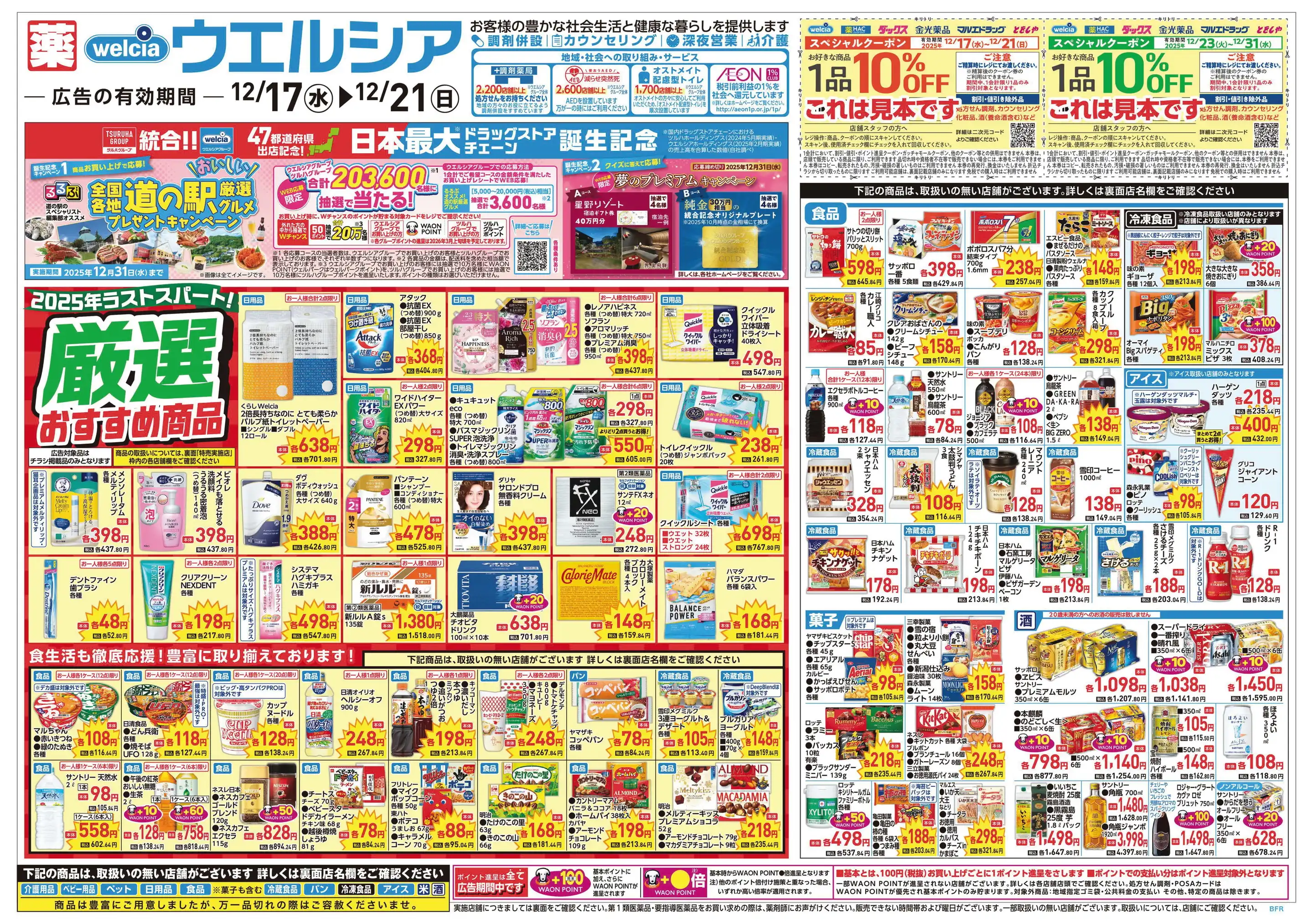 ウエルシア/坂東岩井本町店の最新チラシ・店舗情報｜無料で見られる