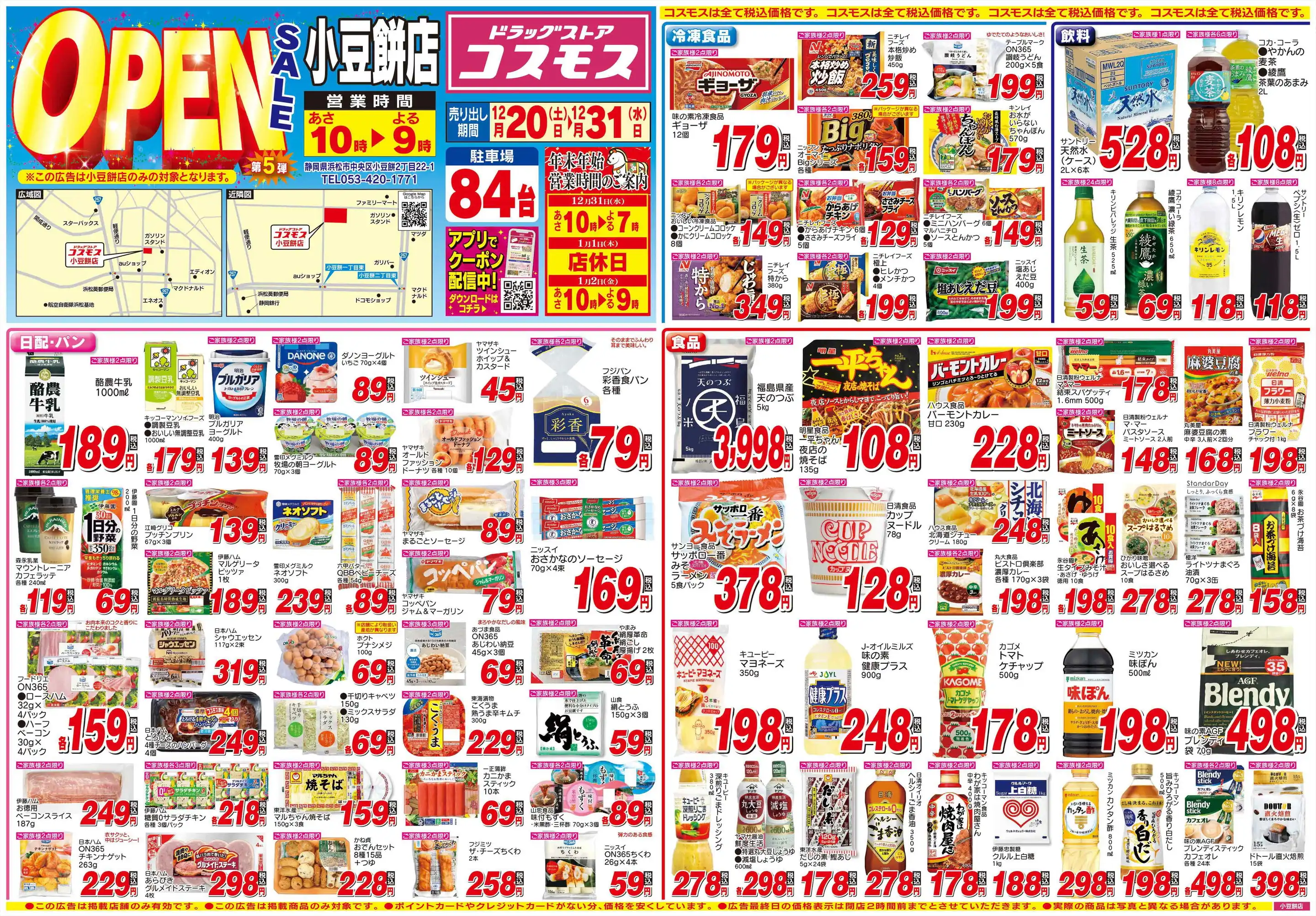 ドラッグストアコスモス/小豆餅店の最新チラシ・店舗情報｜無料で見