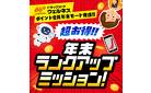 12/1～12/31　年末ランクアップミッション！