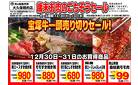 12/30-/31_歳末お肉のごちそうＳＡＩＬ