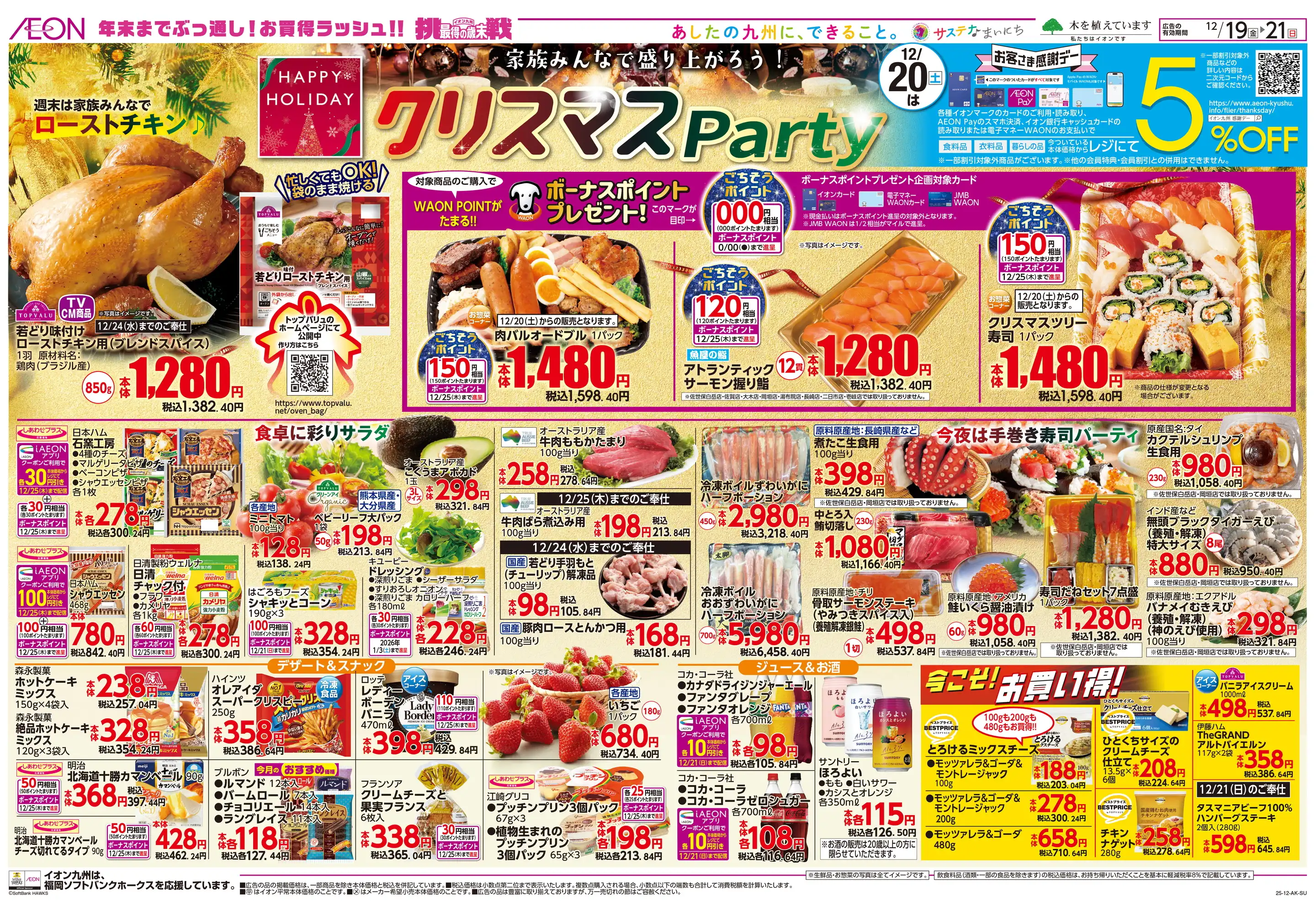 イオン長崎店の最新チラシ・店舗情報｜無料で見られるShufoo!（シュフー）