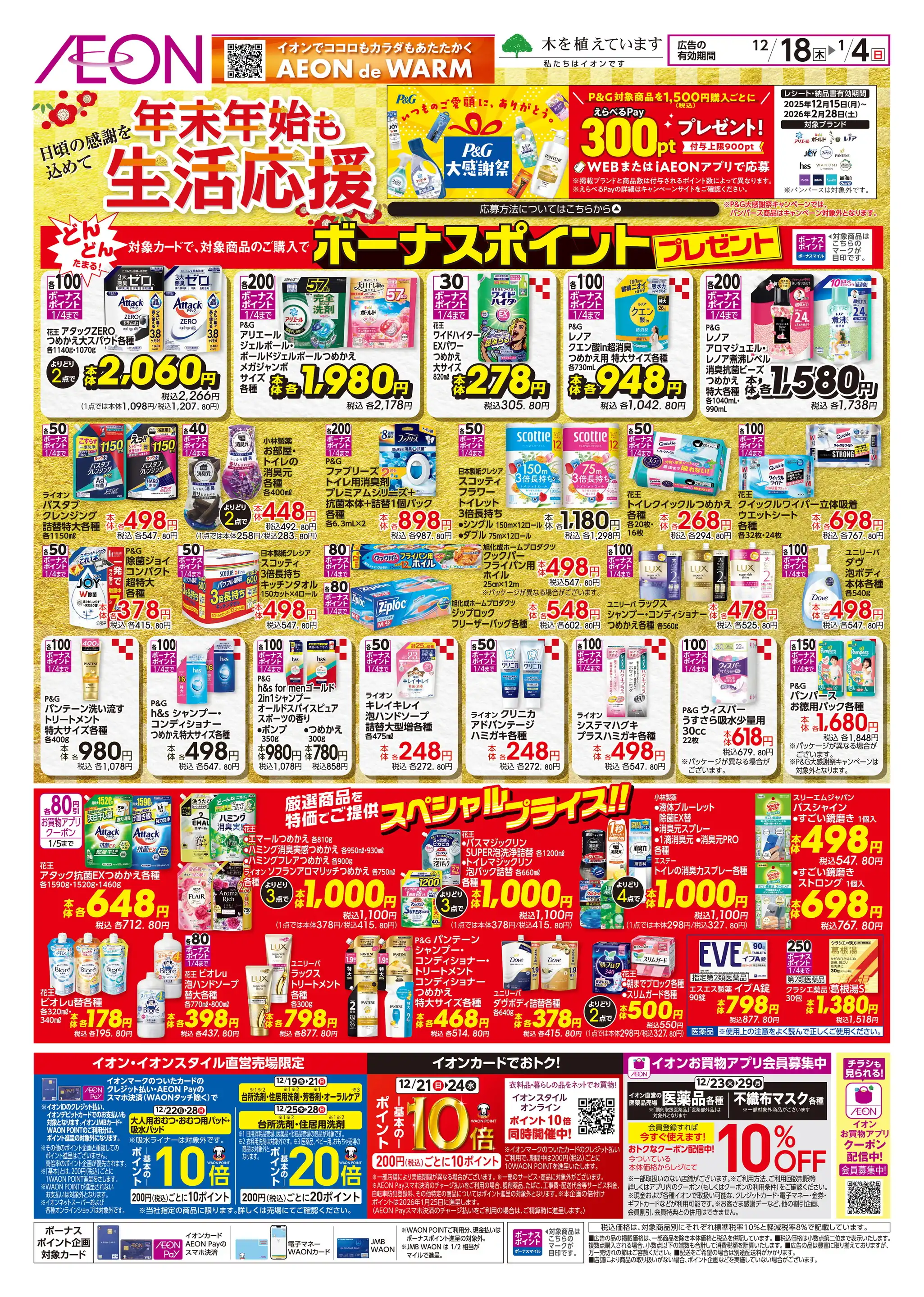 イオン垂水店の最新チラシ・店舗情報｜無料で見られるShufoo!（シュフー）