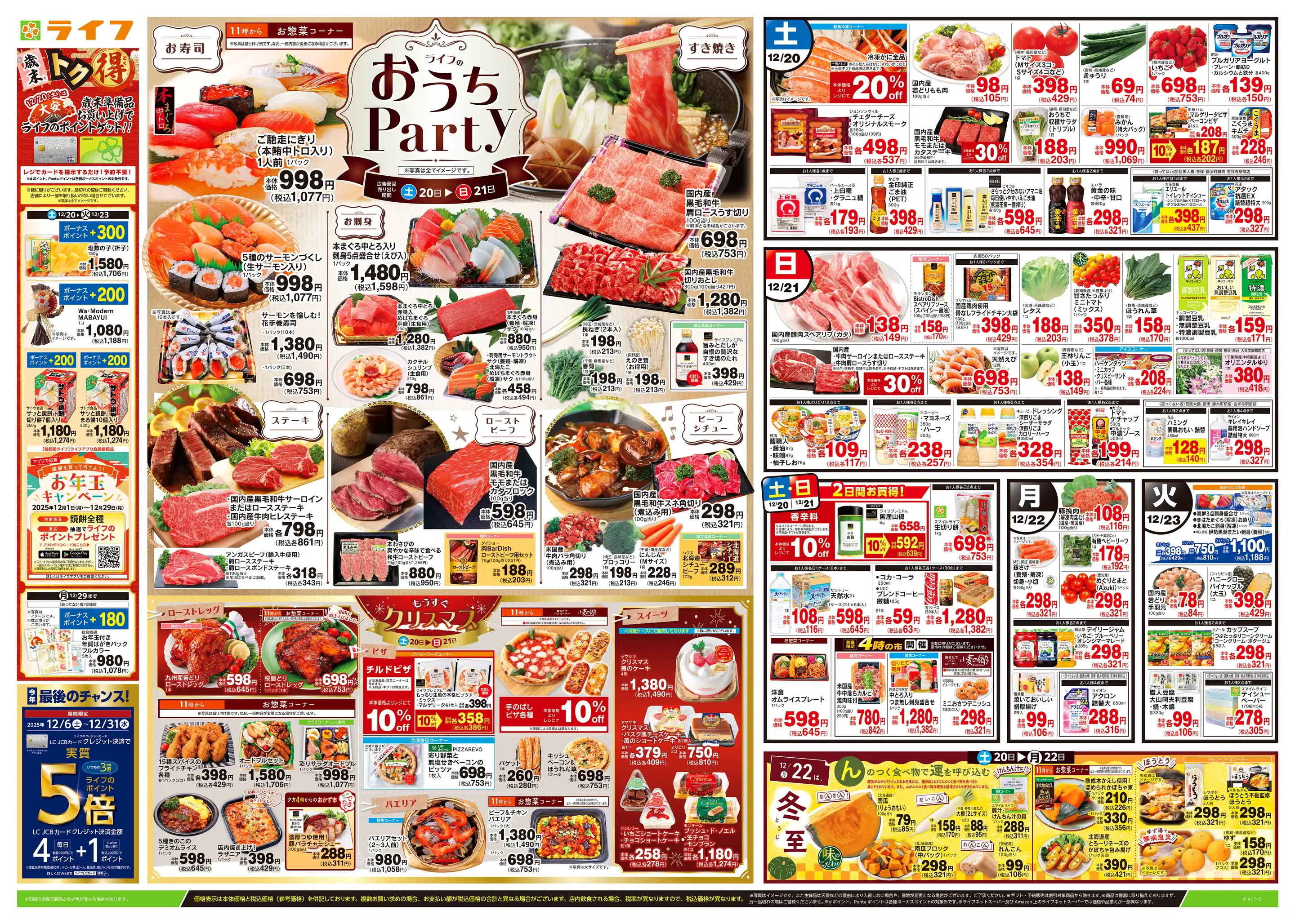 ライフ/西小岩店の最新チラシ・店舗情報｜無料で見られるShufoo