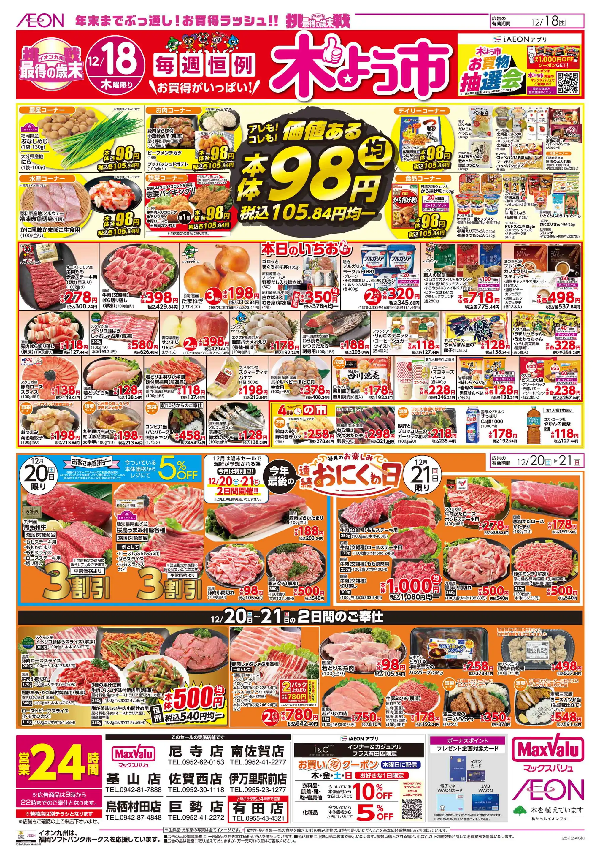 マックスバリュ/伊万里駅前店の最新チラシ・店舗情報｜無料で見られる