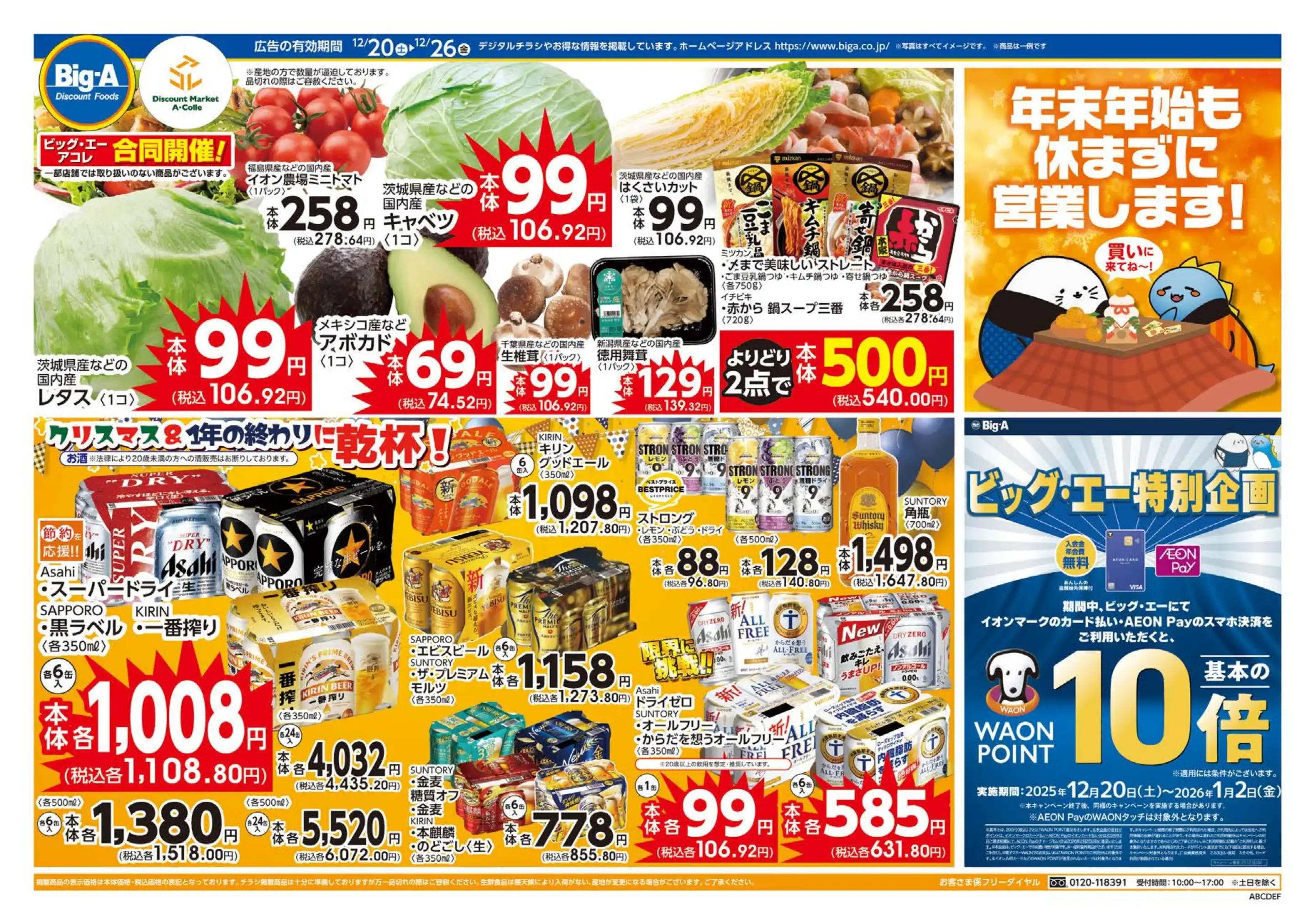 ビッグ・エーせんげん台駅東口の最新チラシ・店舗情報｜無料で見られる