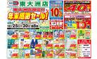 東大洲店年末大感謝セール
