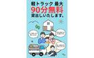 鹿屋／【ビッグウッドのサービス】軽トラック90分無料貸出しいたします。