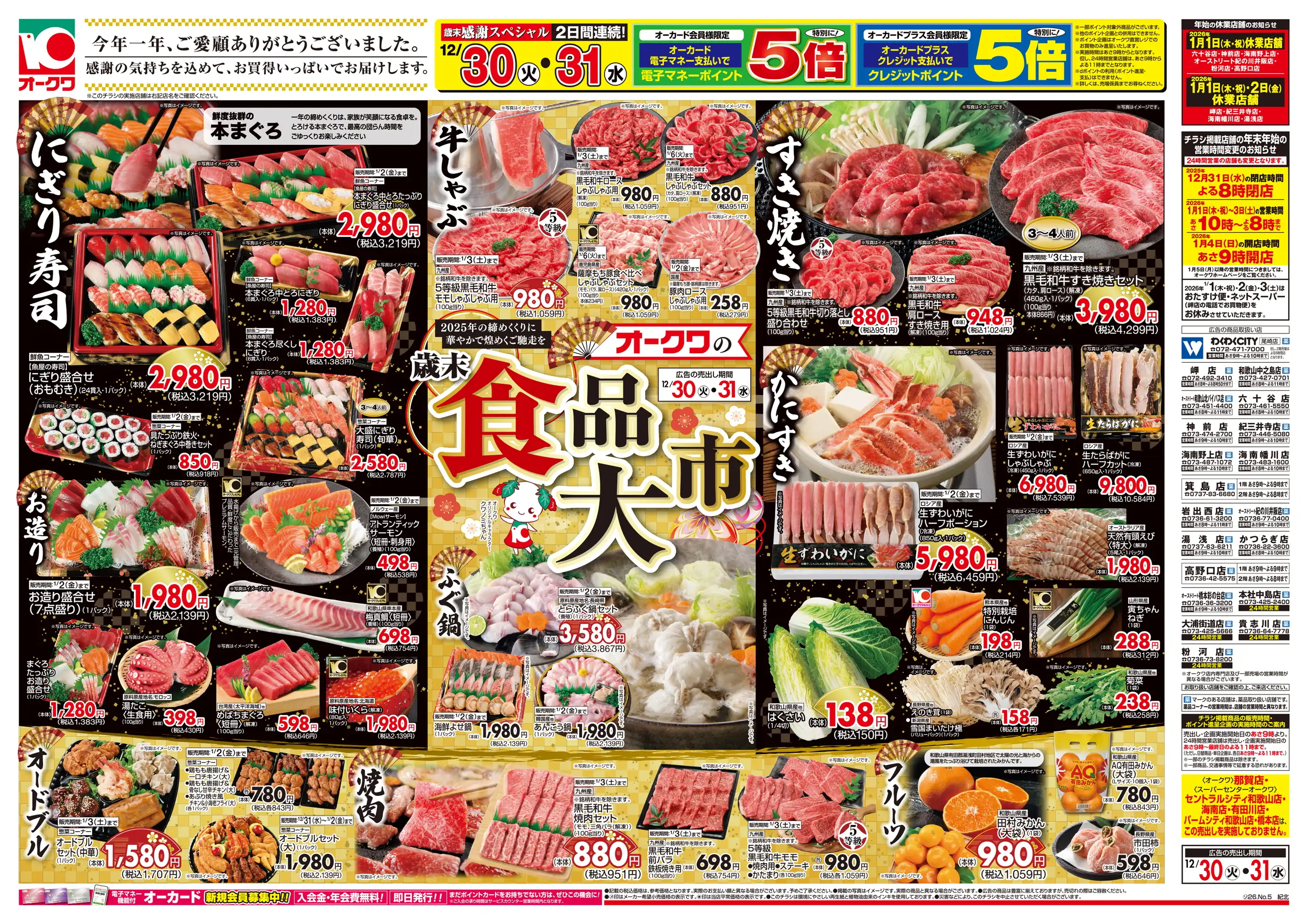 オークワ わくわくシティ尾崎店の最新チラシ・店舗情報｜無料で見