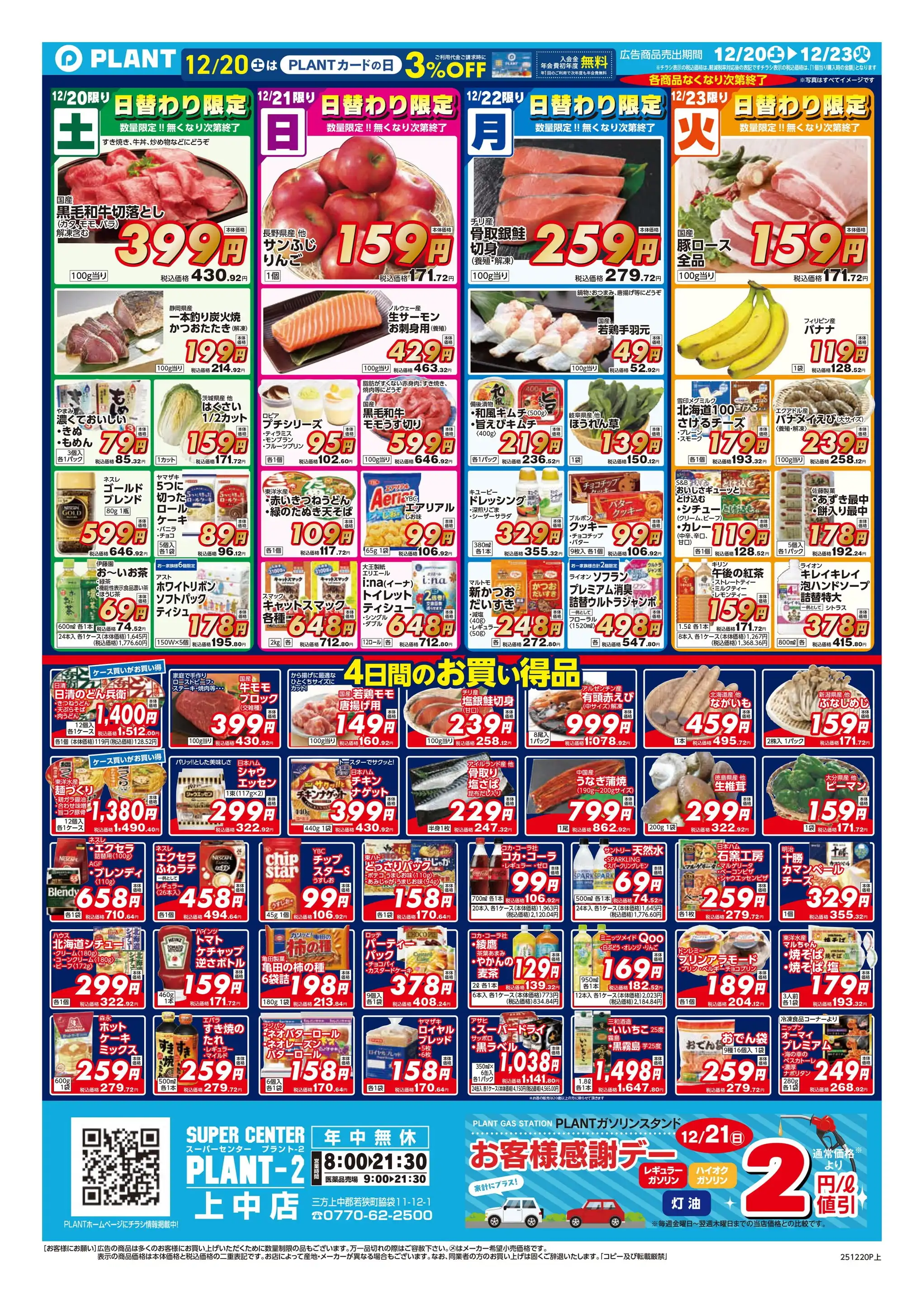 PLANT-2 上中店の最新チラシ・店舗情報｜無料で見られるShufoo