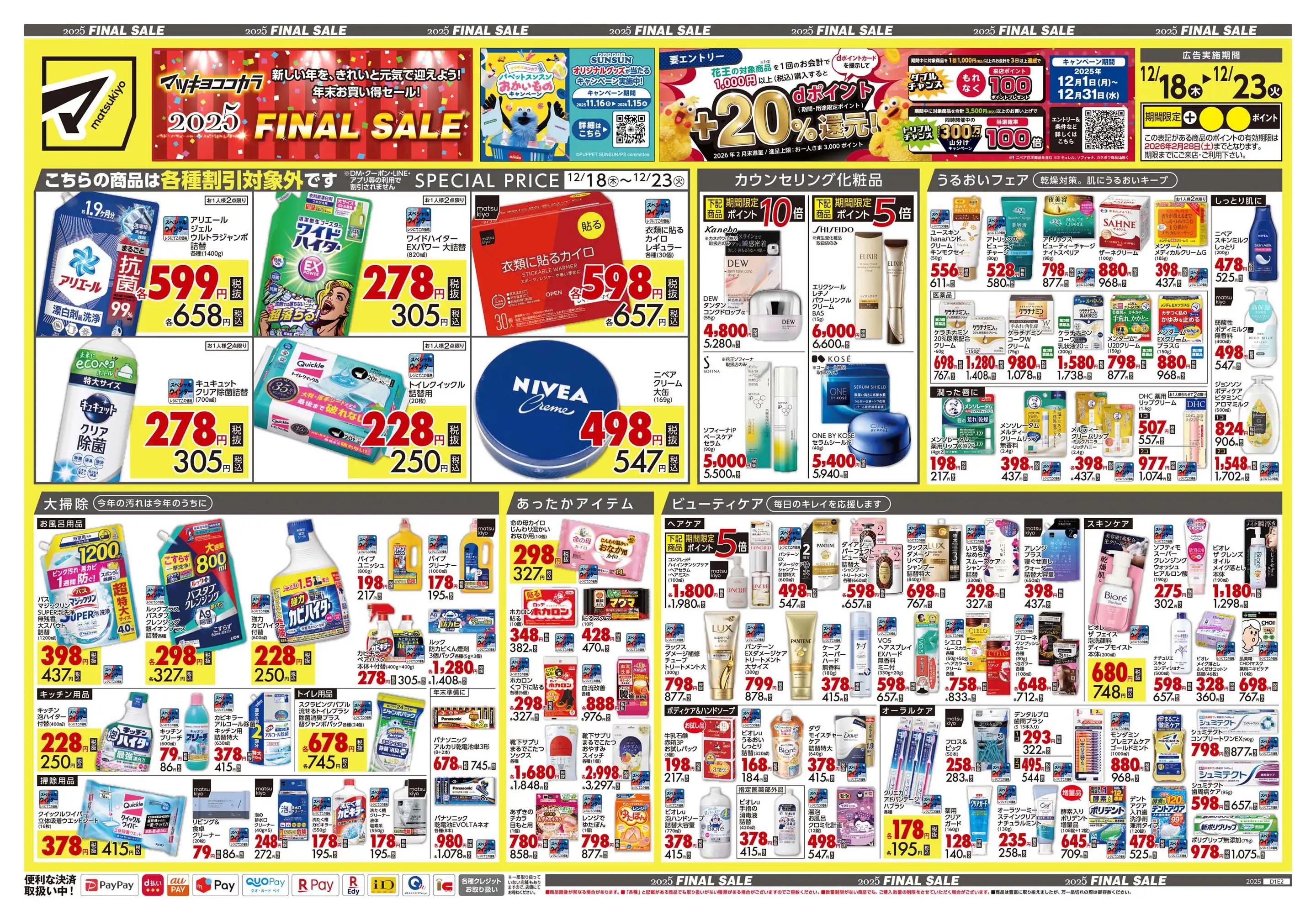 ドラッグストア マツモトキヨシ/セブンタウンせんげん台店の最新チラシ