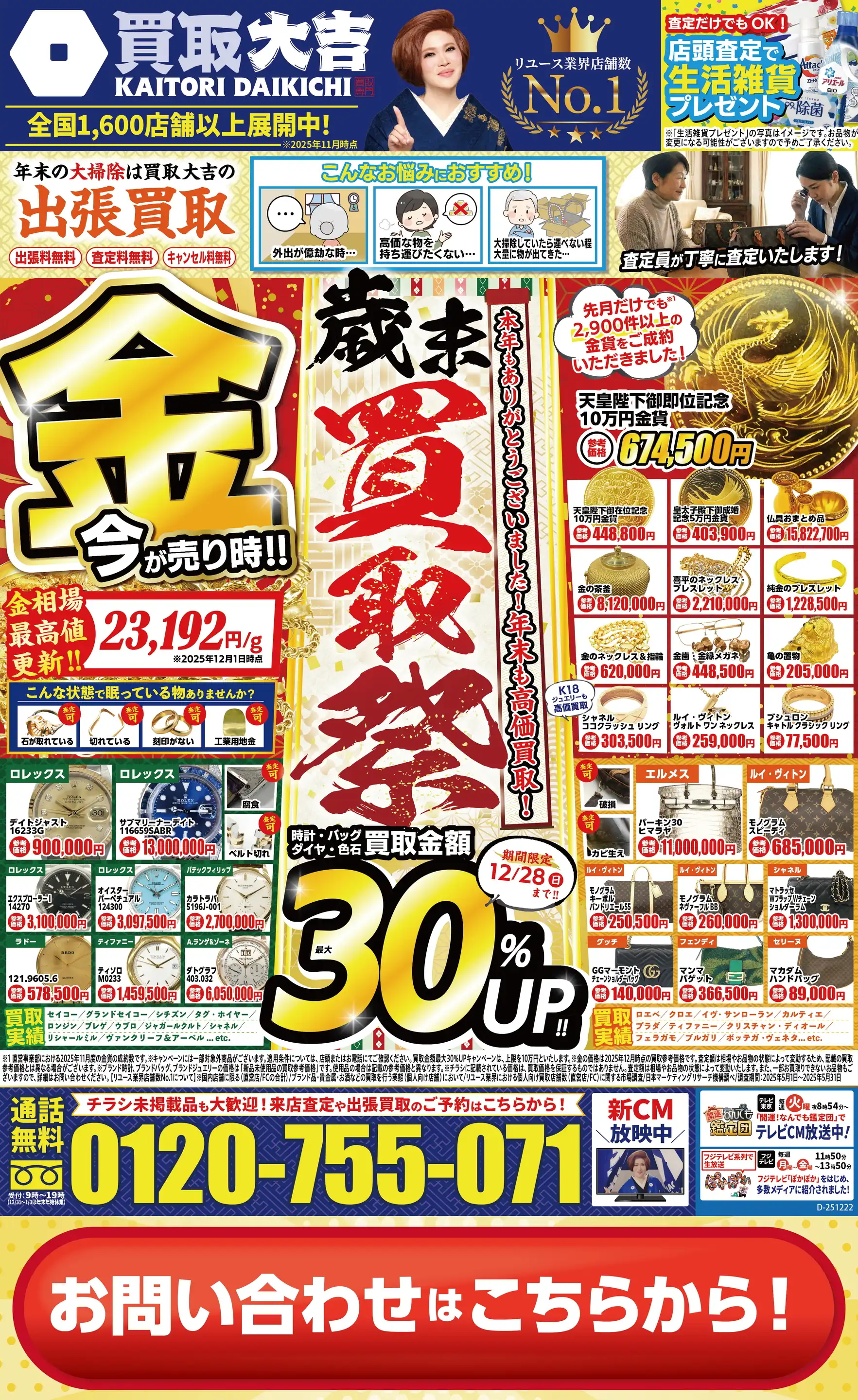 買取大吉/イズミヤ西神戸店の最新チラシ・店舗情報｜無料で見られる