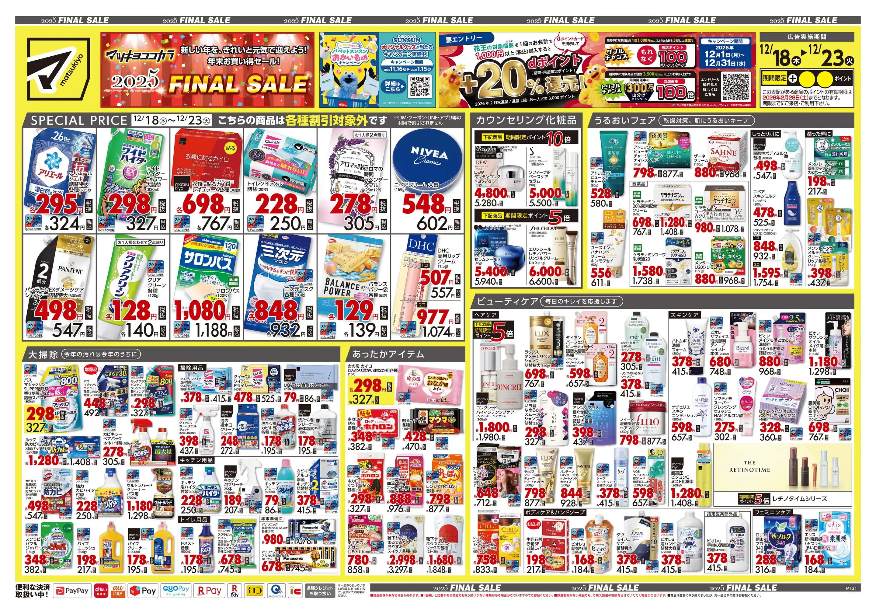 薬 マツモトキヨシ/ららテラス HARUMI FLAG店の最新チラシ・店舗情報