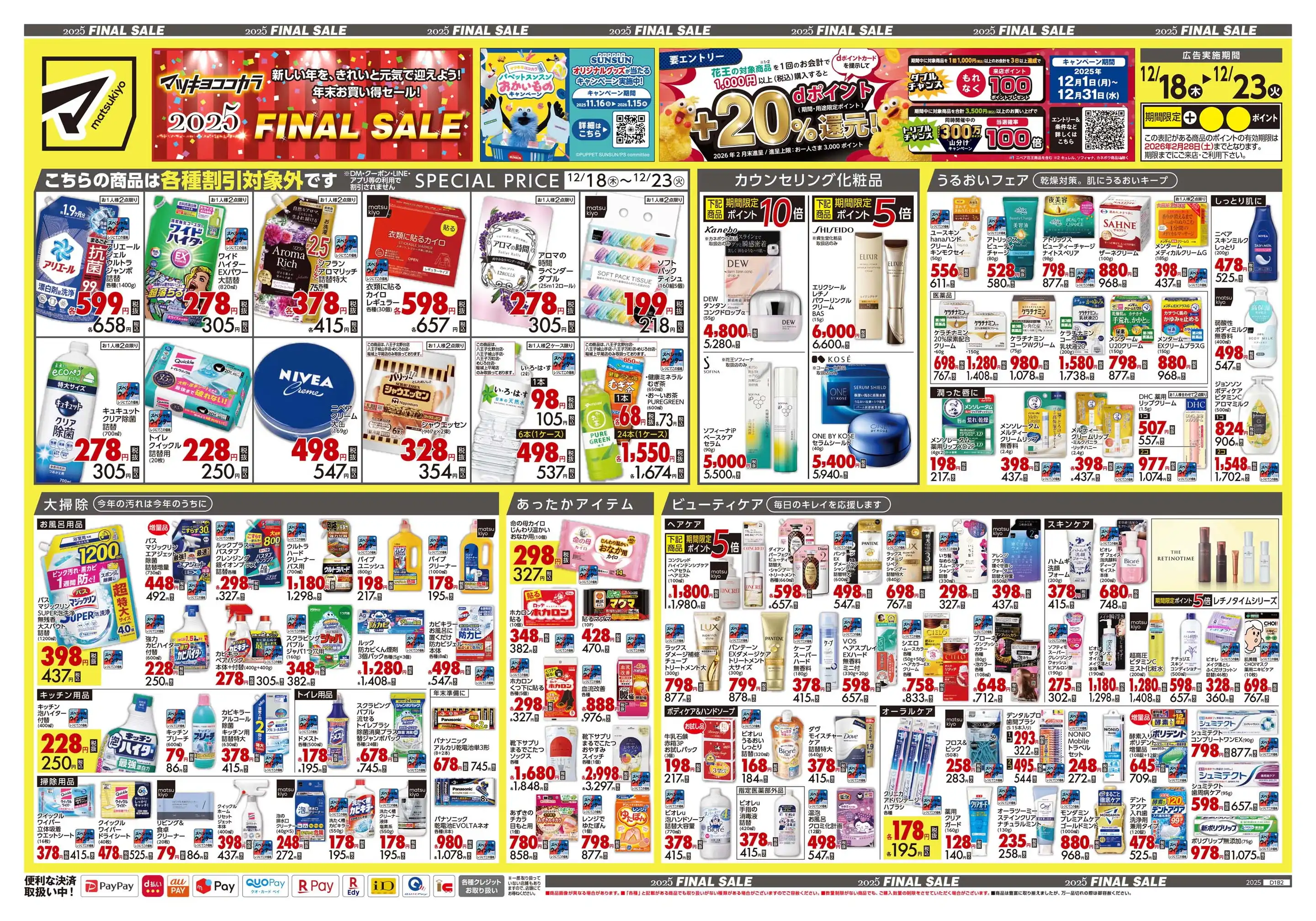 ドラッグストア マツモトキヨシ/八王子城山手店の最新チラシ・店舗情報