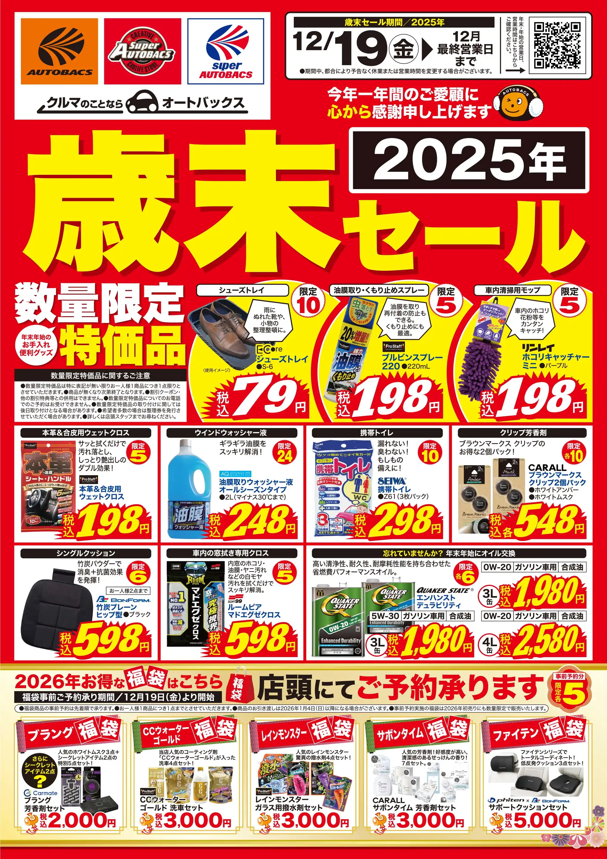 スーパーオートバックス/会津若松店の最新チラシ・店舗情報｜無料で見