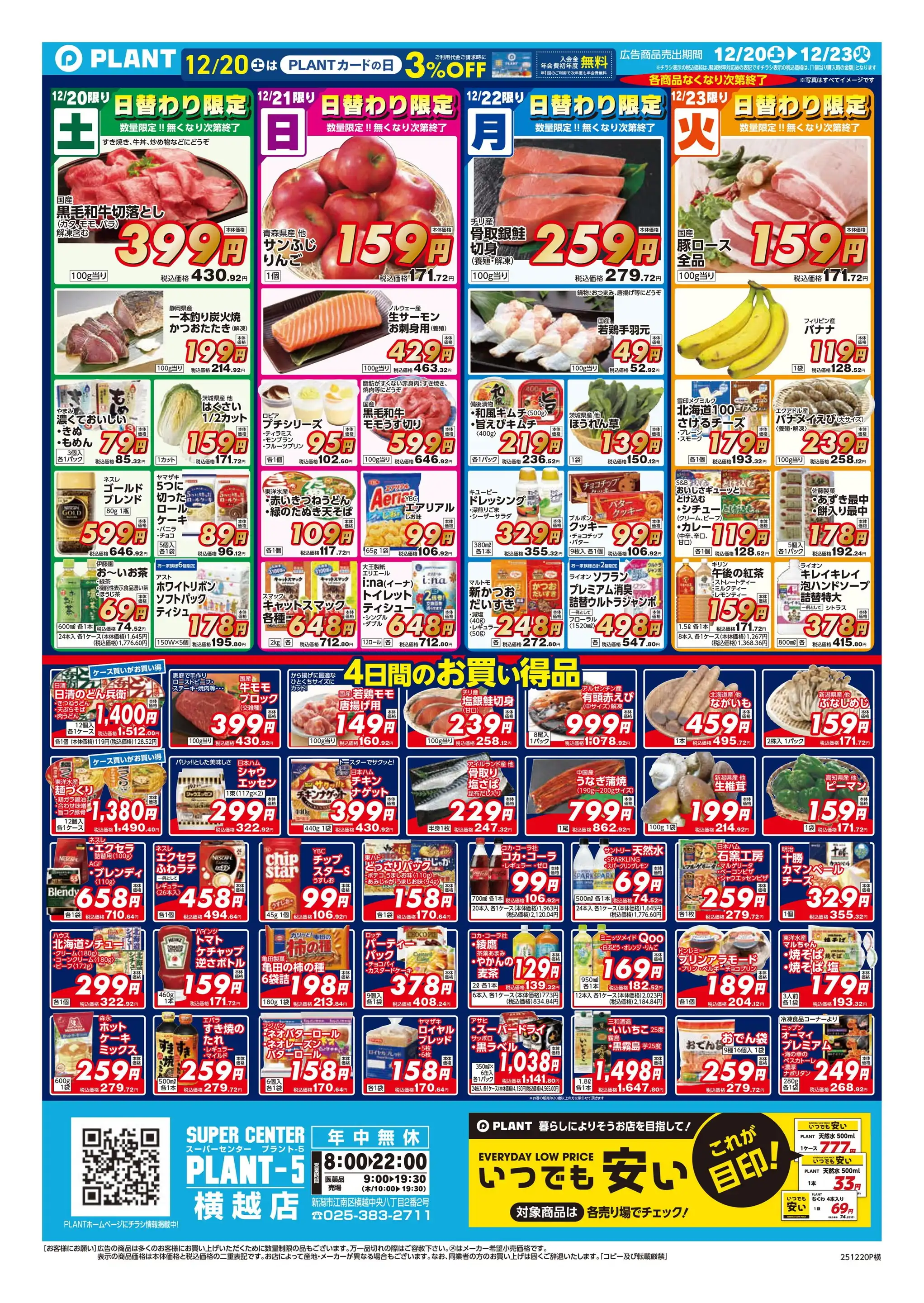 PLANT-5 横越店の最新チラシ・店舗情報｜無料で見られるShufoo