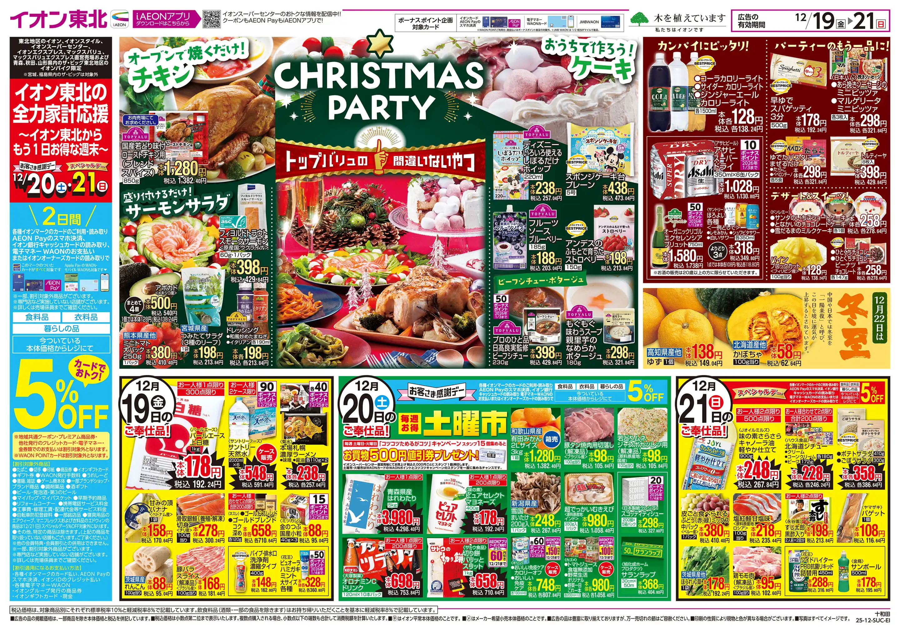 イオンスーパーセンター/十和田店の最新チラシ・店舗情報｜無料で見