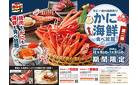 海鮮フェア第２弾_豊橋